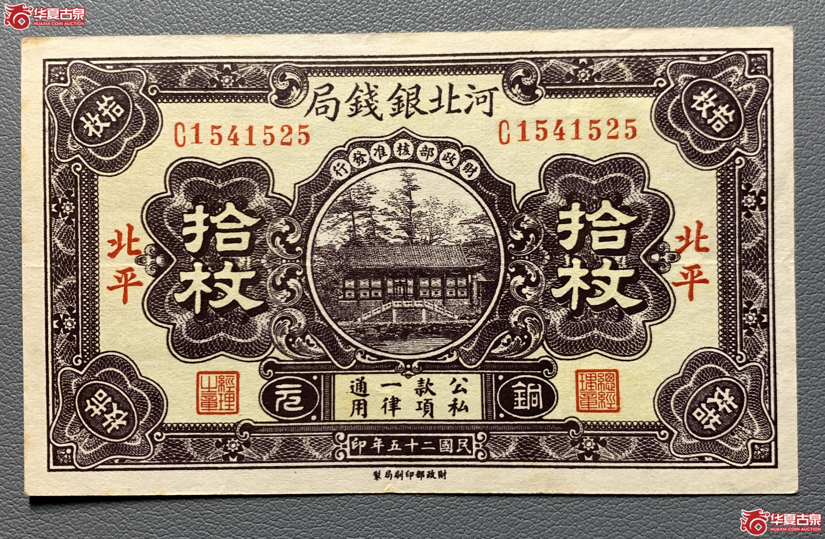 河北银钱局拾枚北平