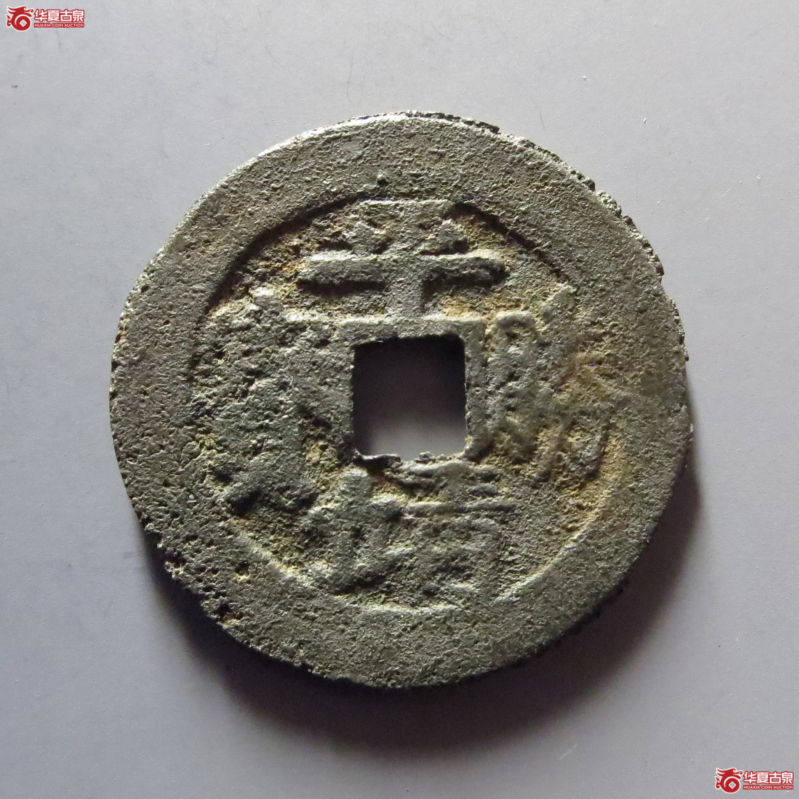 1-（华夏评级极美80）平靖胜宝背右营