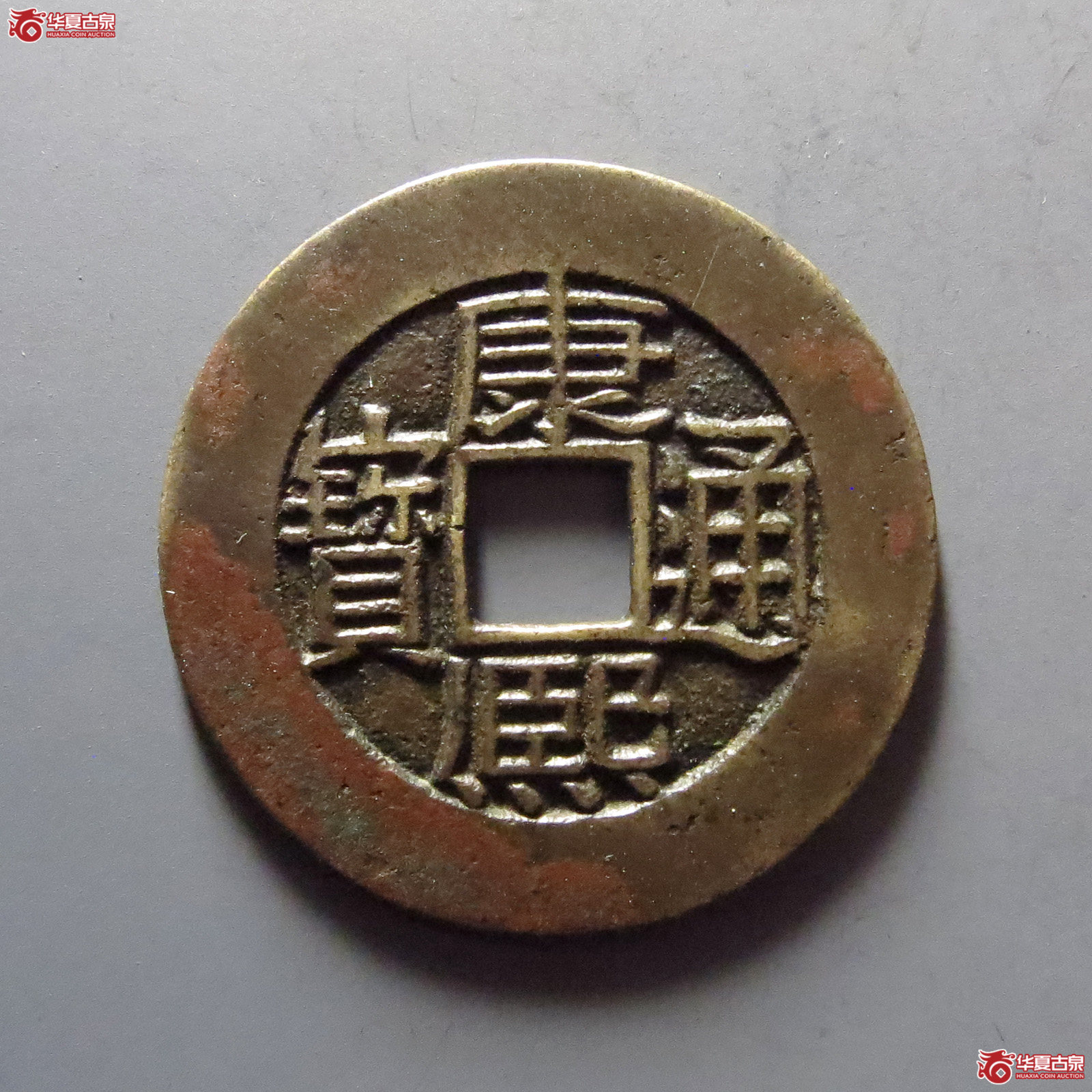 1-（华夏评级上美（05））康熙通宝满汉广母钱