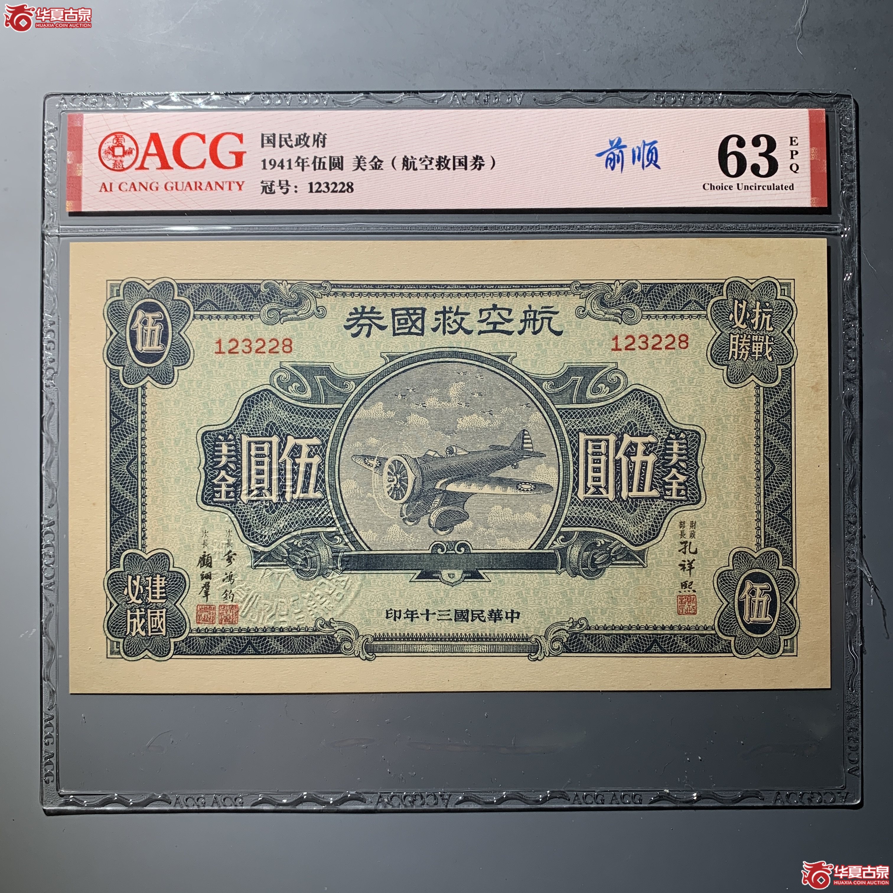 航空救国券伍圆美金（ACG63EPQ）