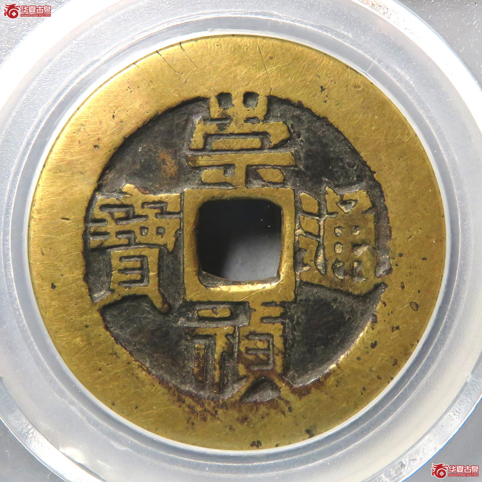 （公博评级美85）明-崇祯通宝工五【北京公博】