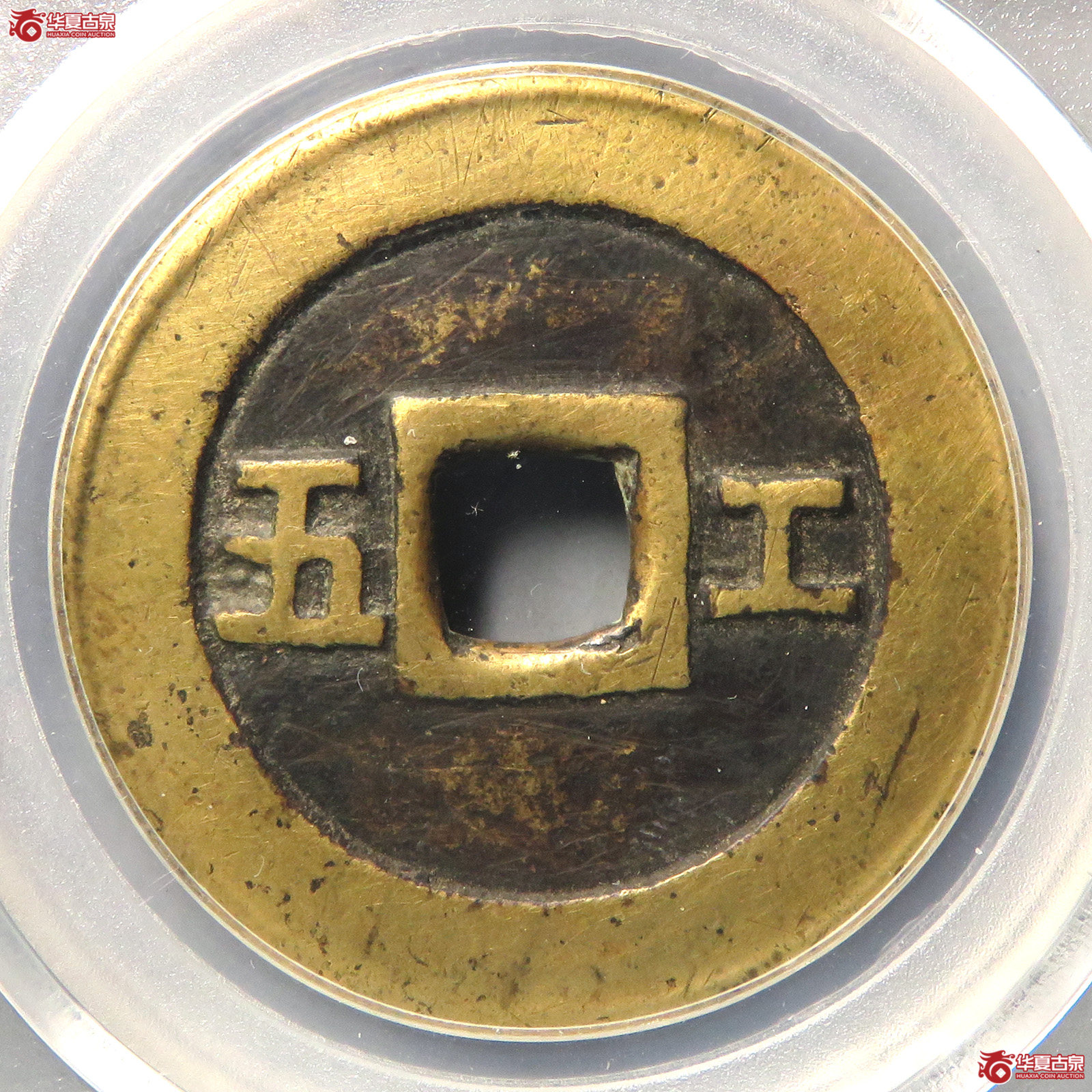 （公博评级美85）明-崇祯通宝工五【北京公博】