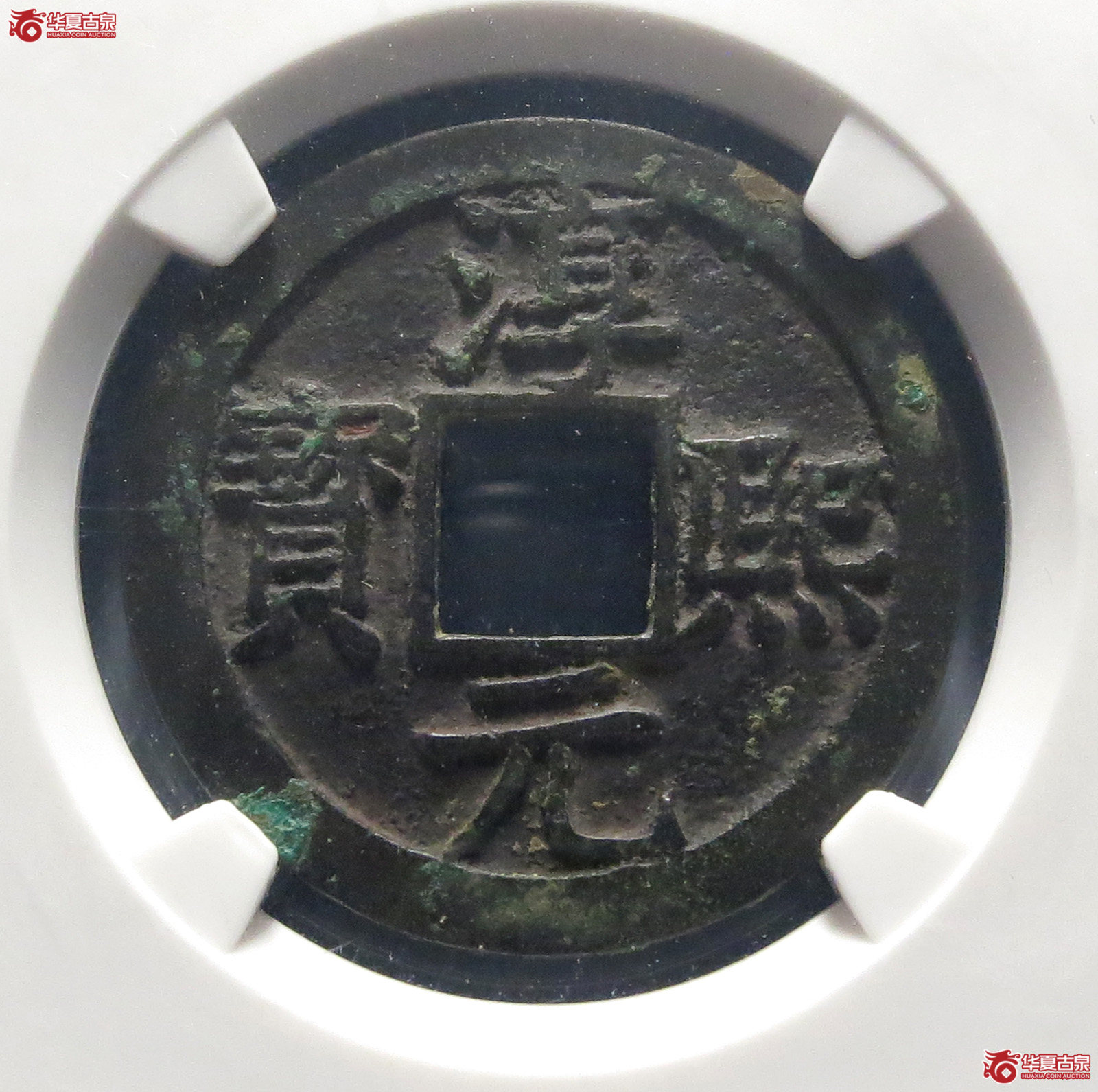 （公博评级美82）宋-淳熙元宝背十四母钱【公博上海宋钱研究中心】