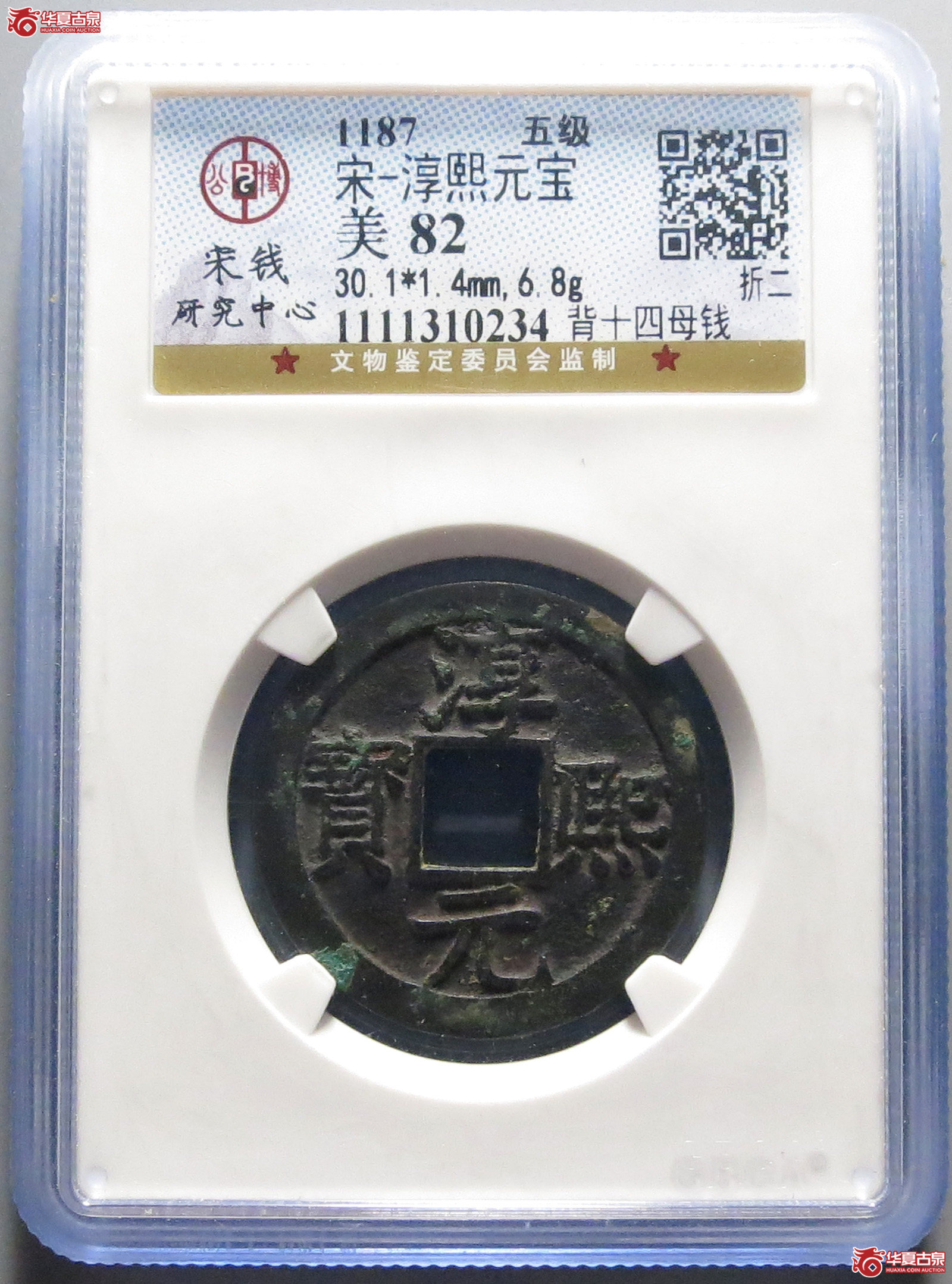 （公博评级美82）宋-淳熙元宝背十四母钱【公博上海宋钱研究中心】