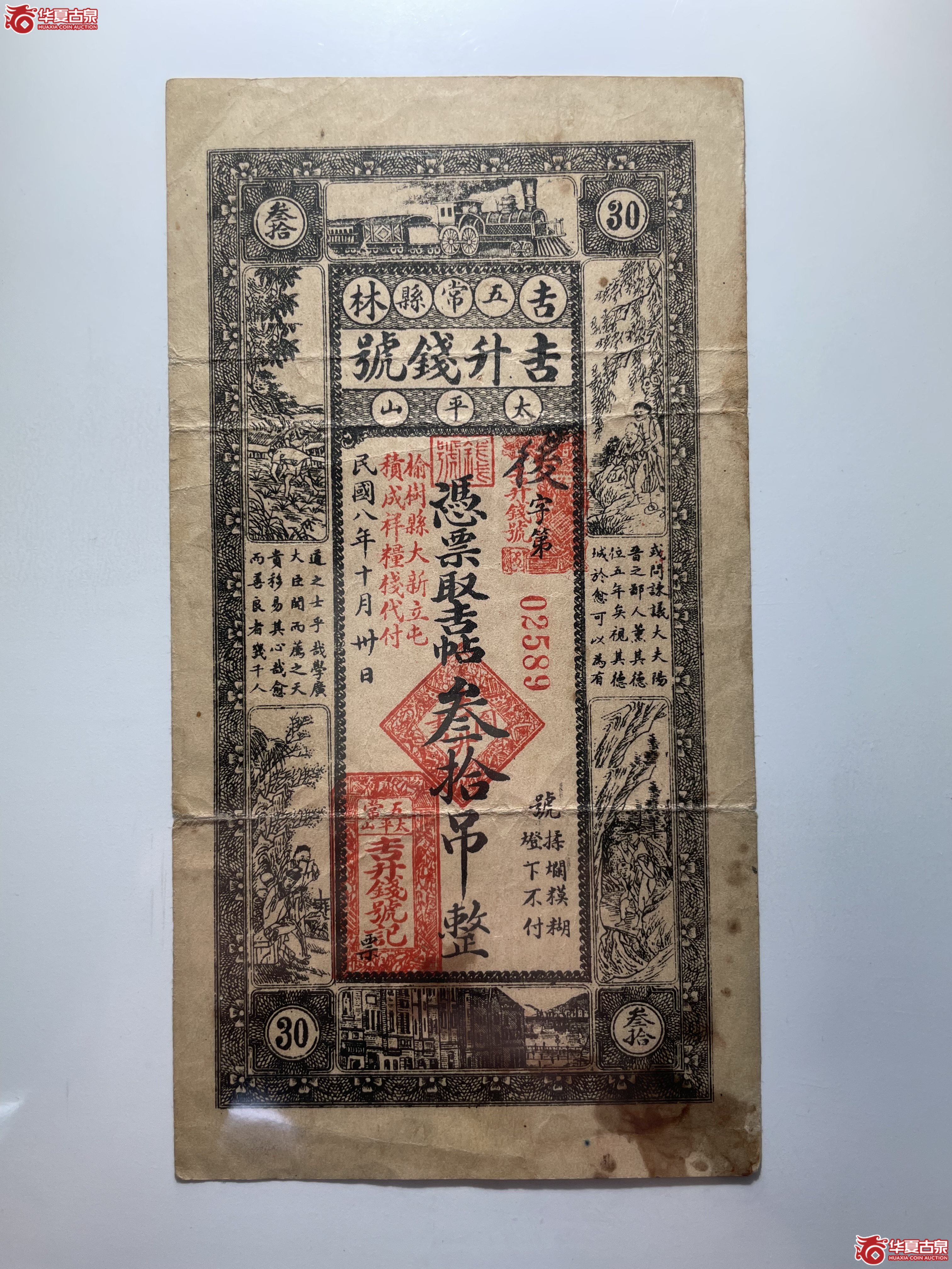 吉林五常县吉升钱号叁拾吊（烟台发货）