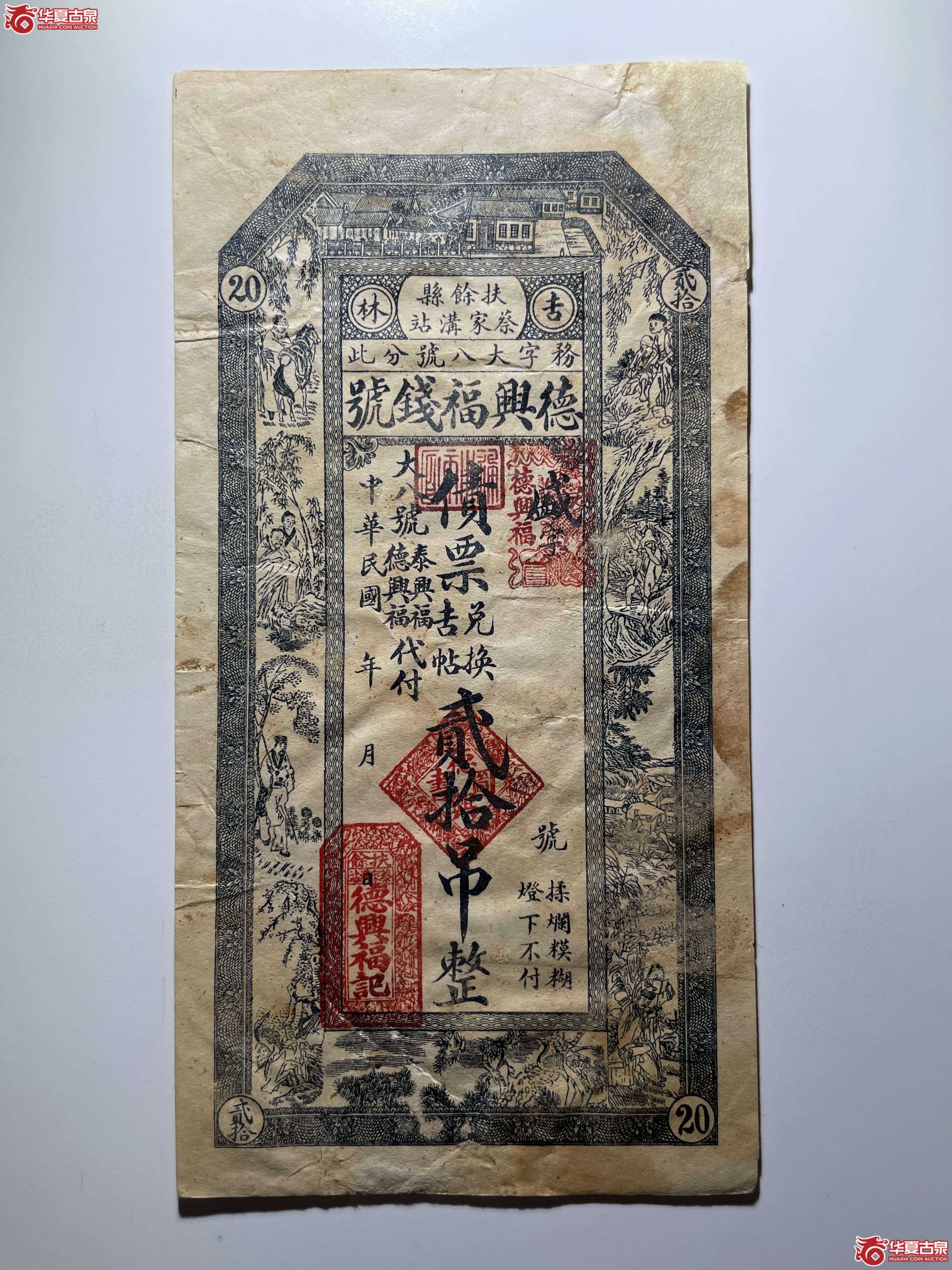 吉林德兴福钱号贰拾吊（烟台发货）