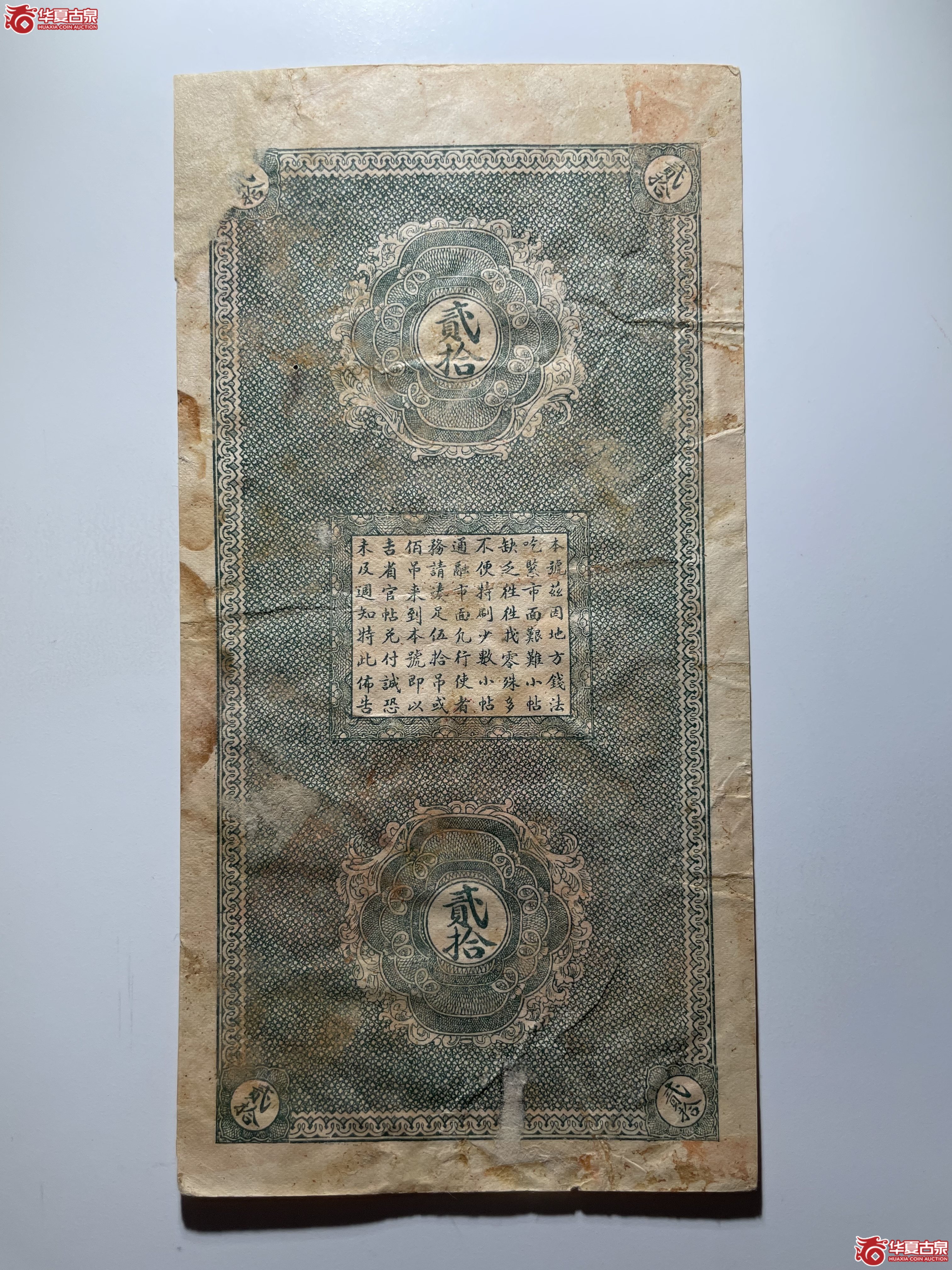 吉林德兴福钱号贰拾吊（烟台发货）