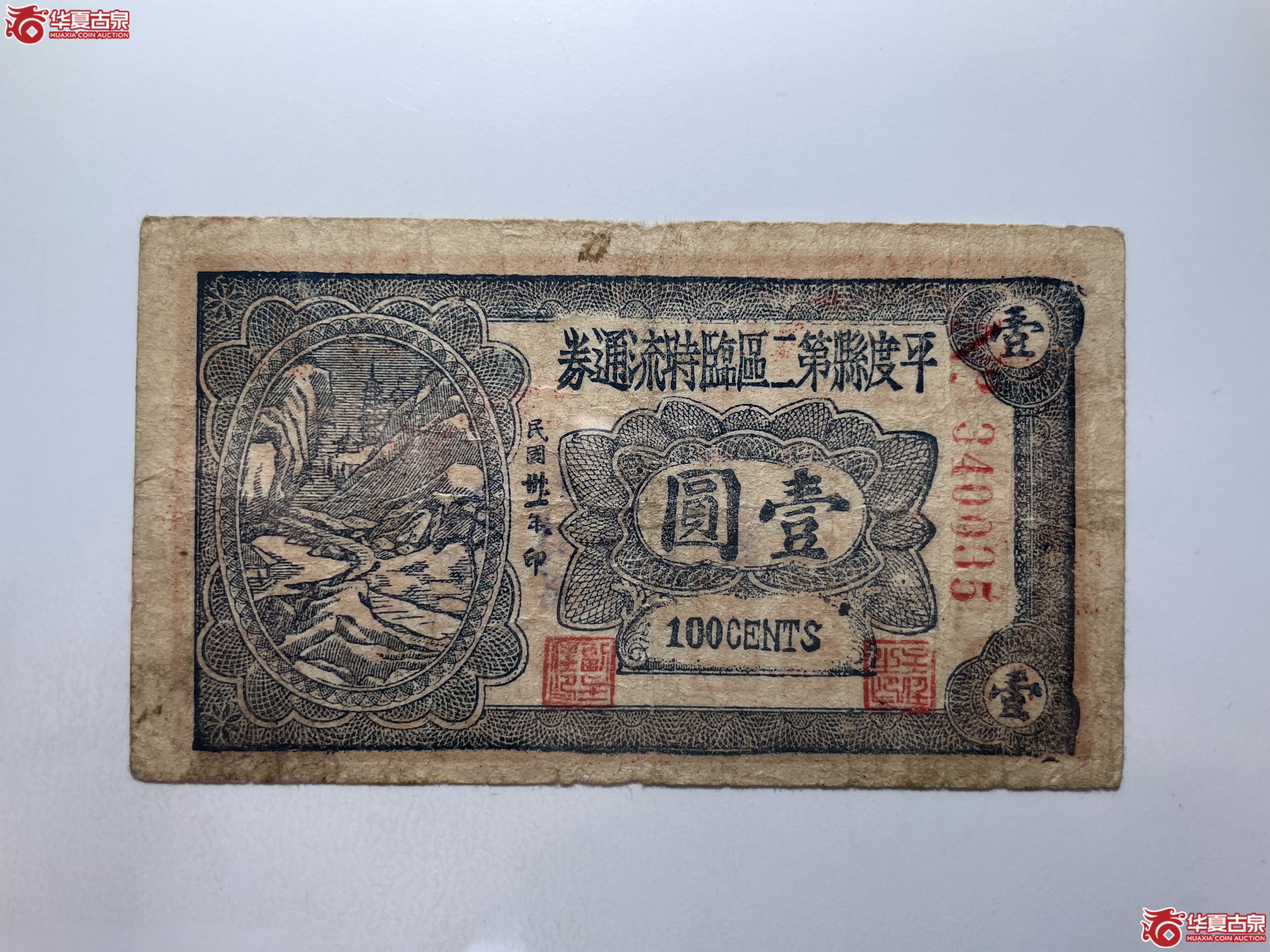 平度县第二区临时流通券壹圆（烟台发货）