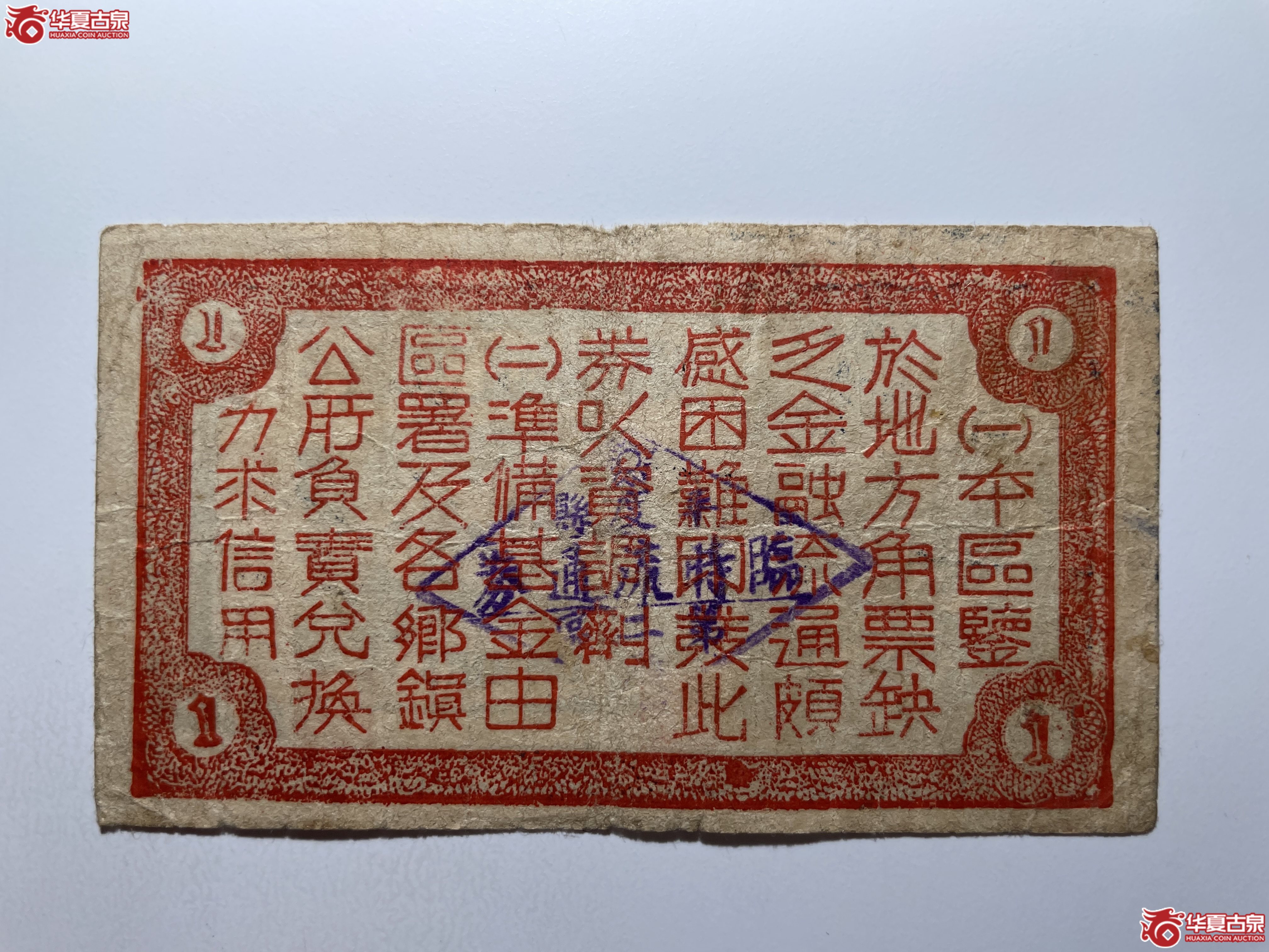 平度县第二区临时流通券壹圆（烟台发货）