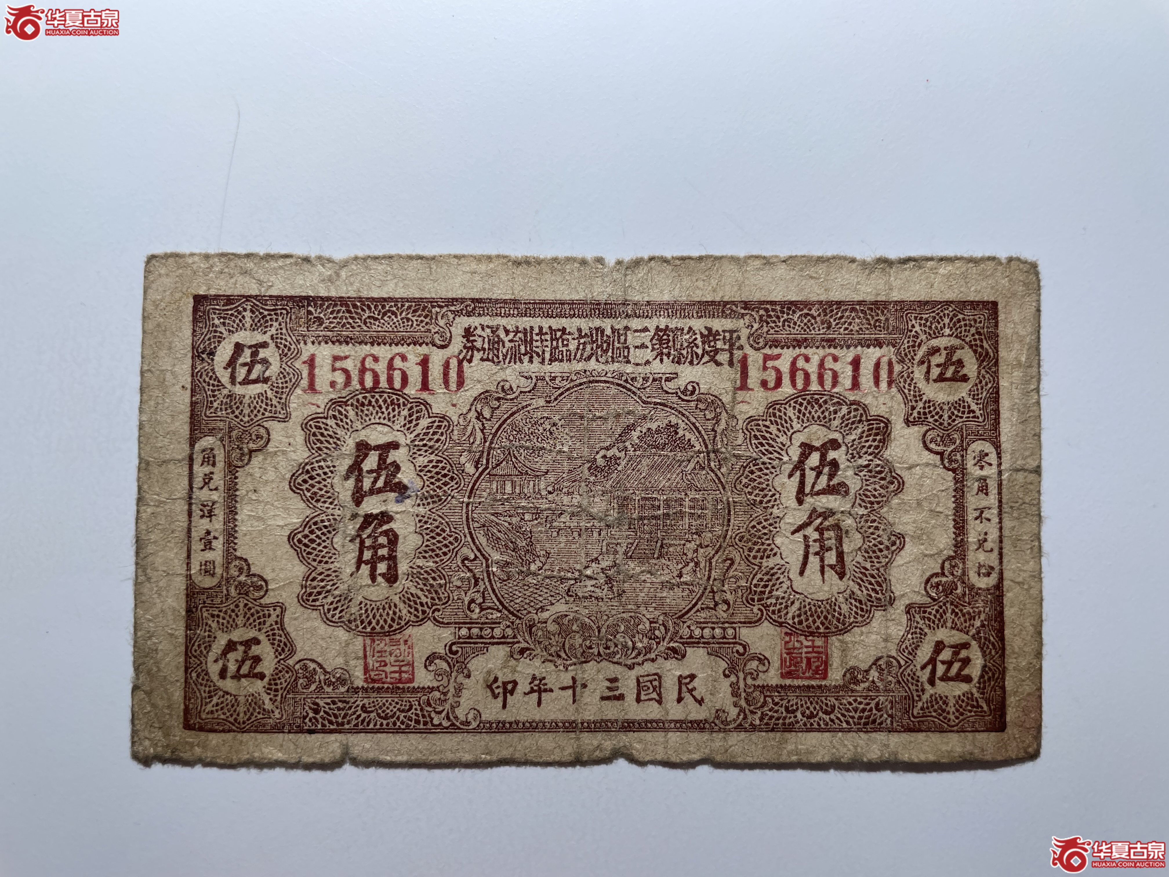 平度县第三区地方临时流通券伍角（烟台发货）