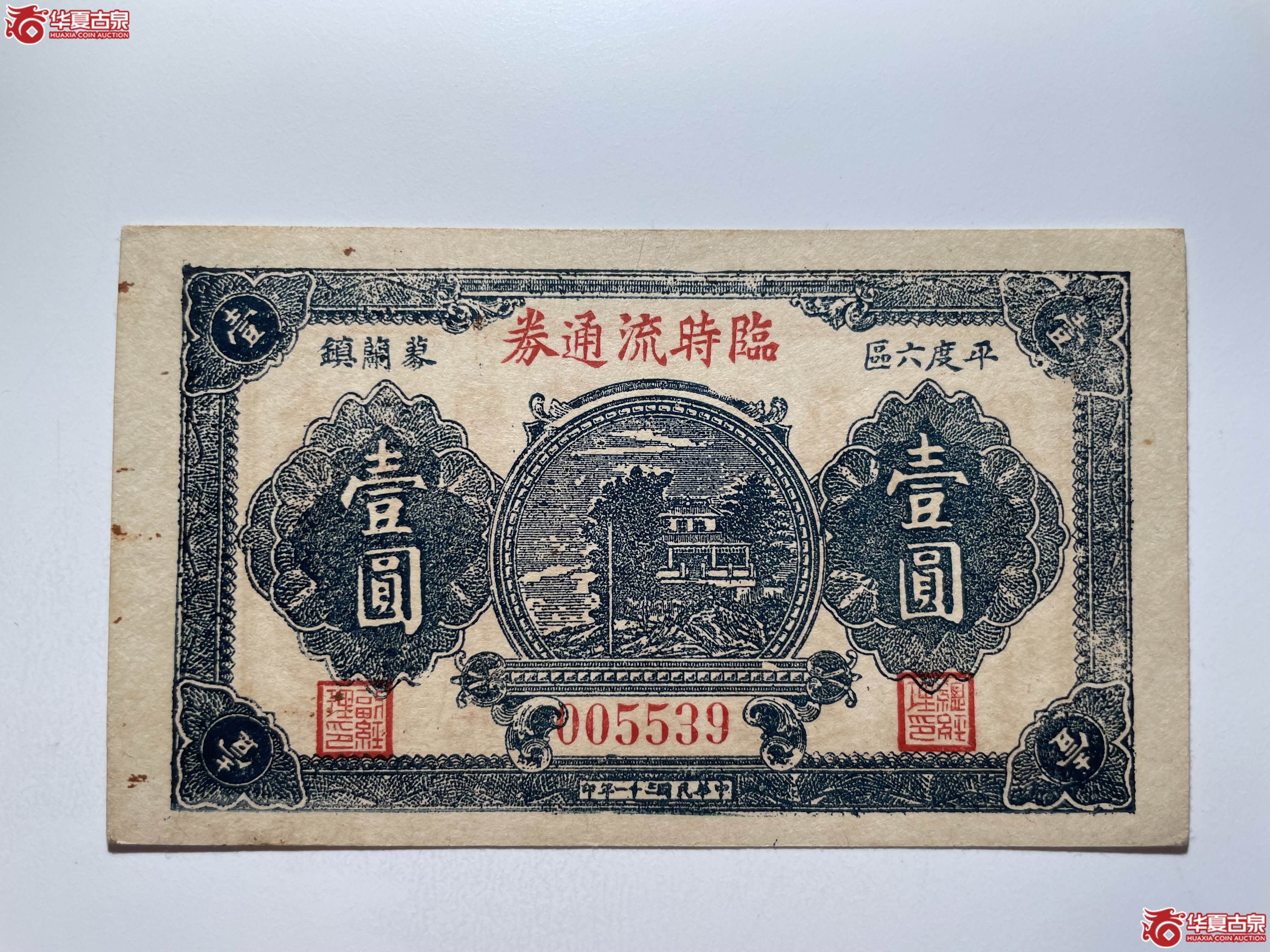 平度六区蓼兰镇临时流通券壹圆（烟台发货）