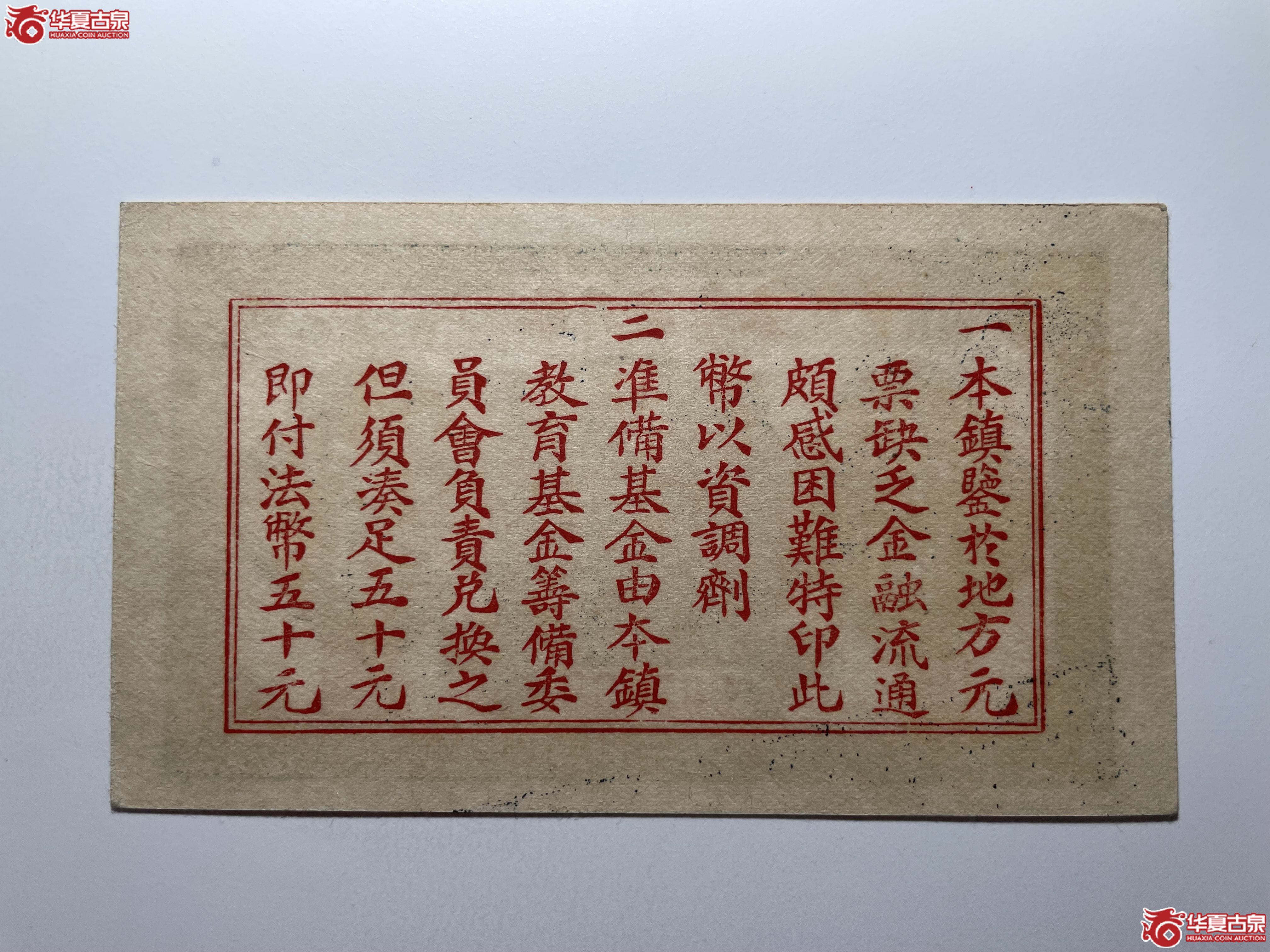 平度六区蓼兰镇临时流通券壹圆（烟台发货）