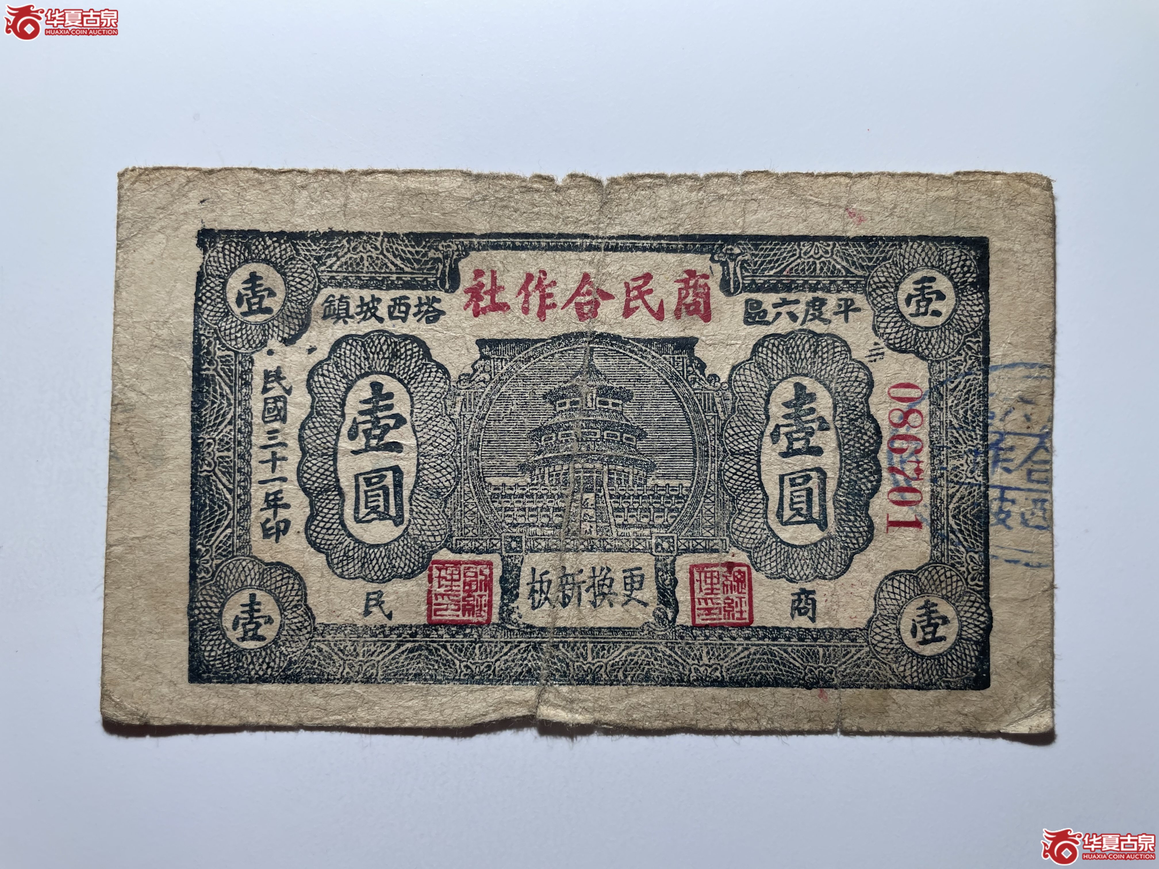 平度六区塔西坡镇商民合作社壹圆（烟台发货）