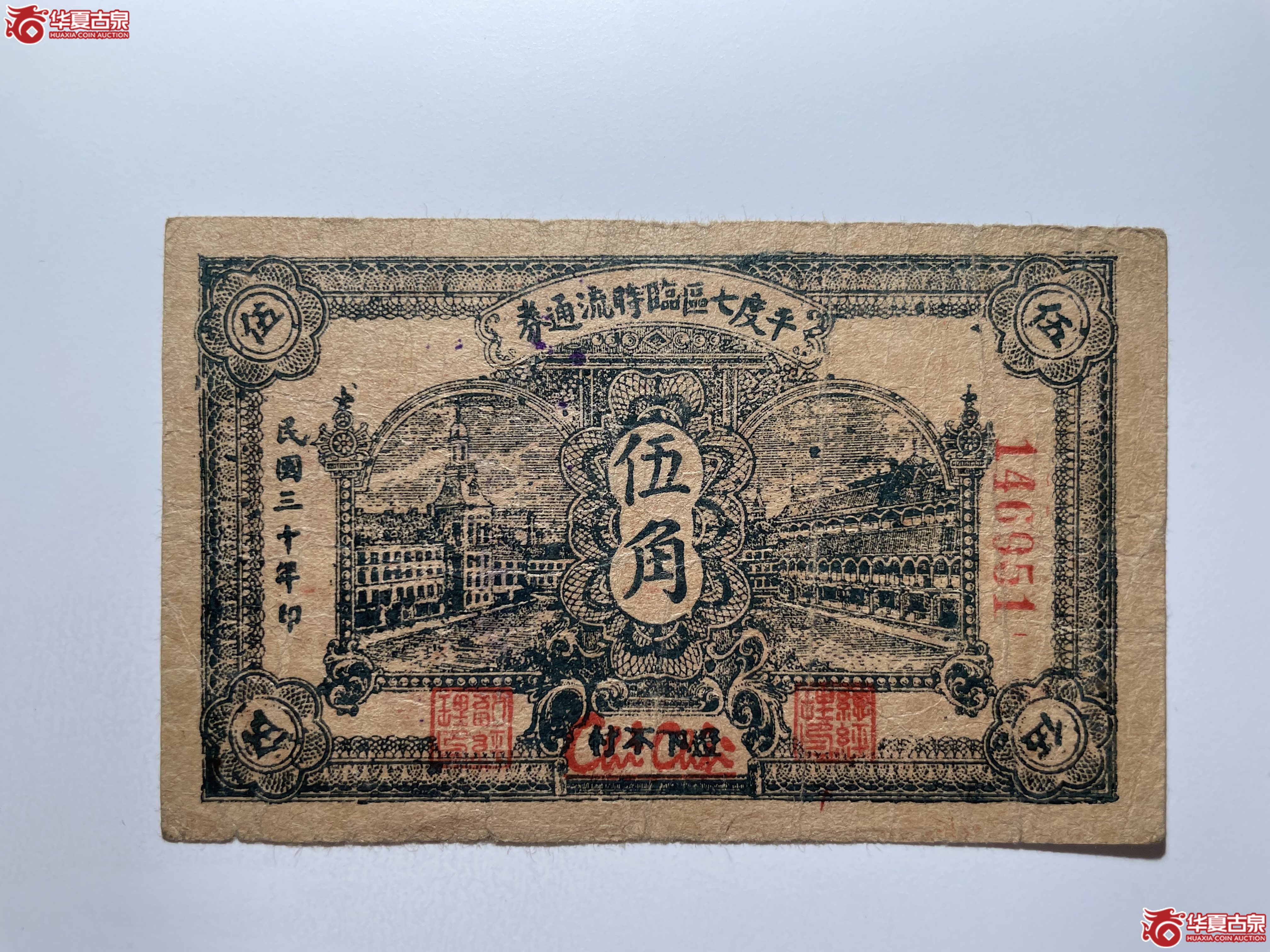 平度七区临时流通券伍角（烟台发货）