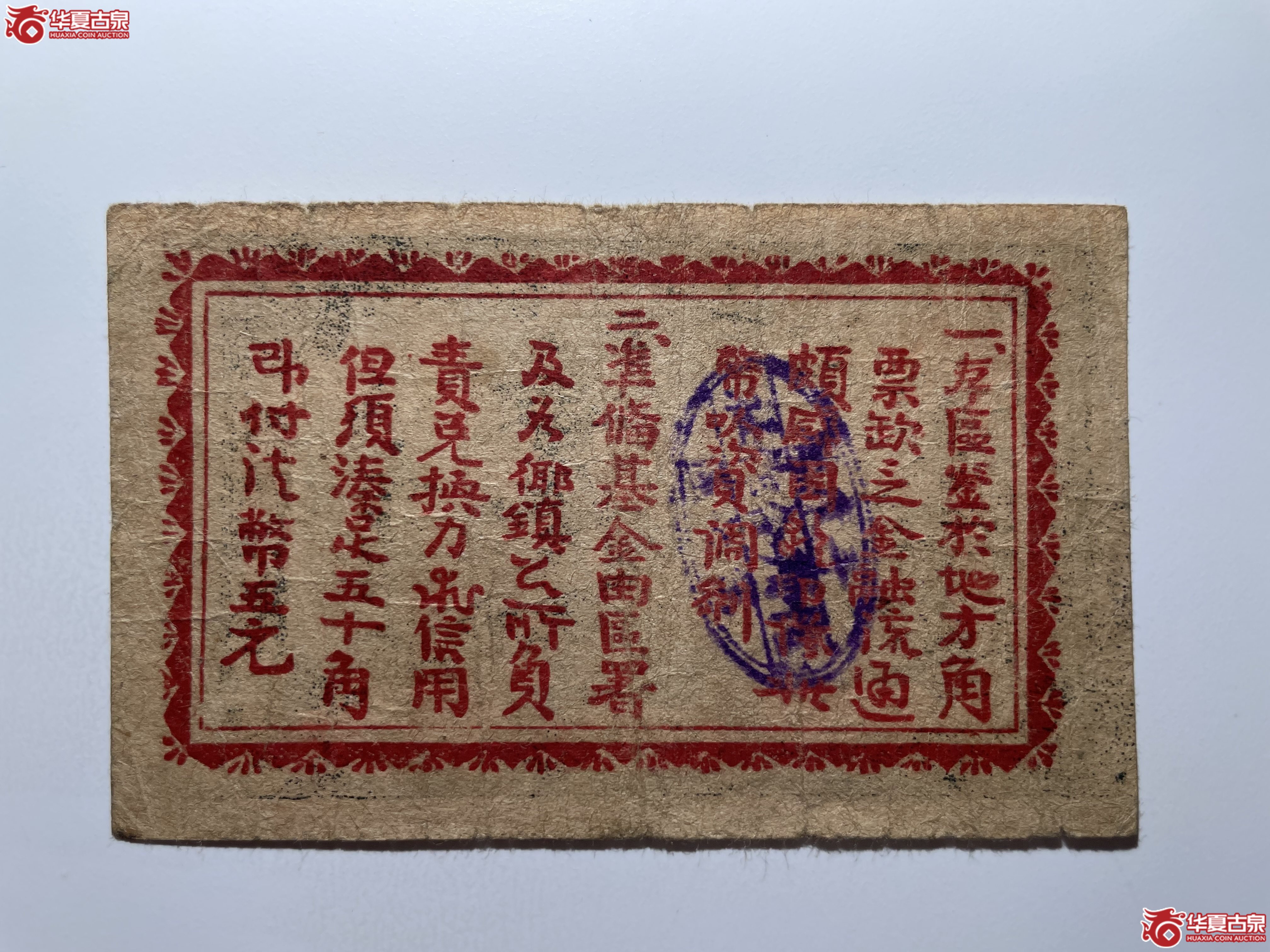 平度七区临时流通券伍角（烟台发货）