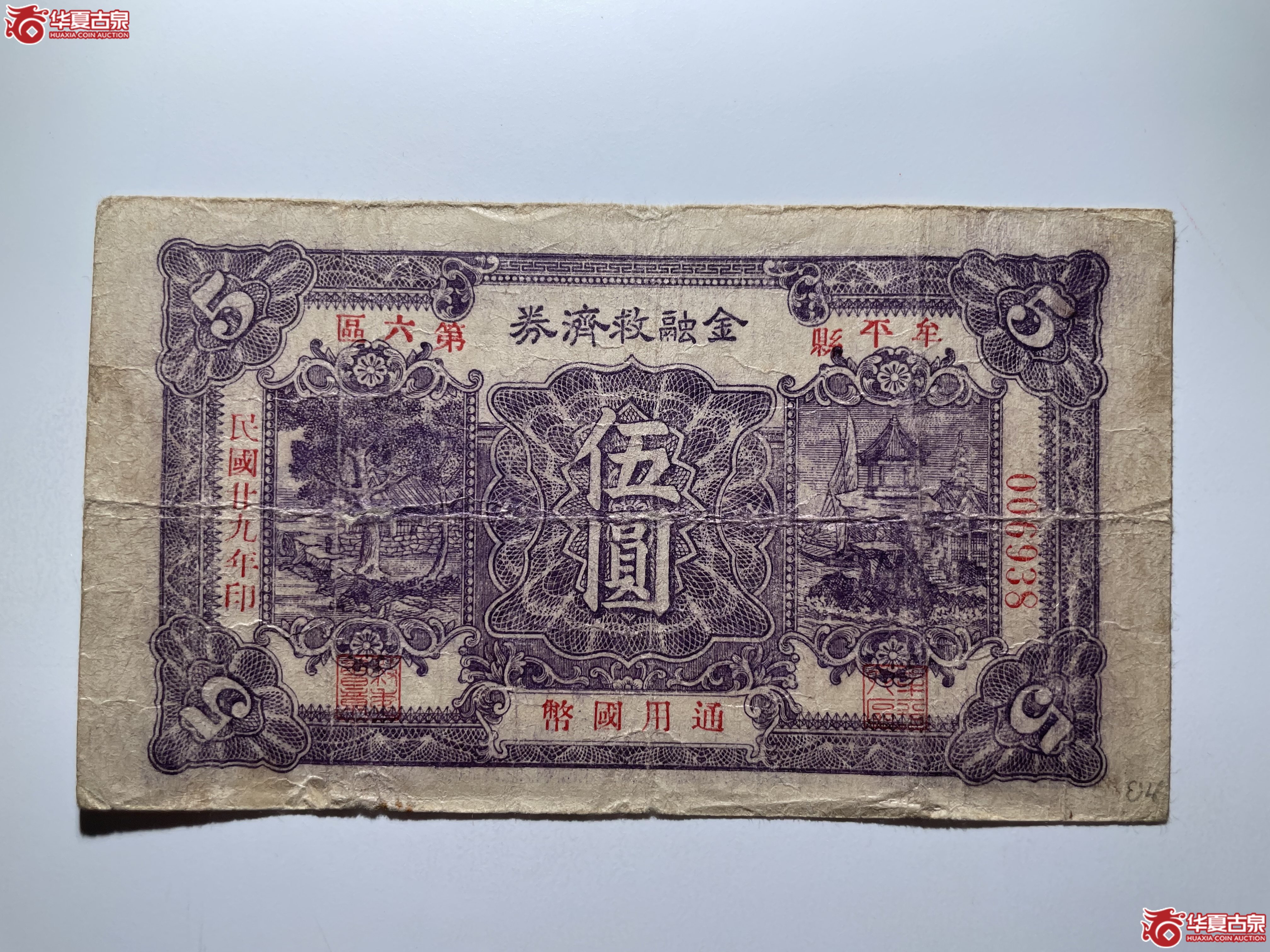牟平县第六区金融救济券伍圆（烟台发货）