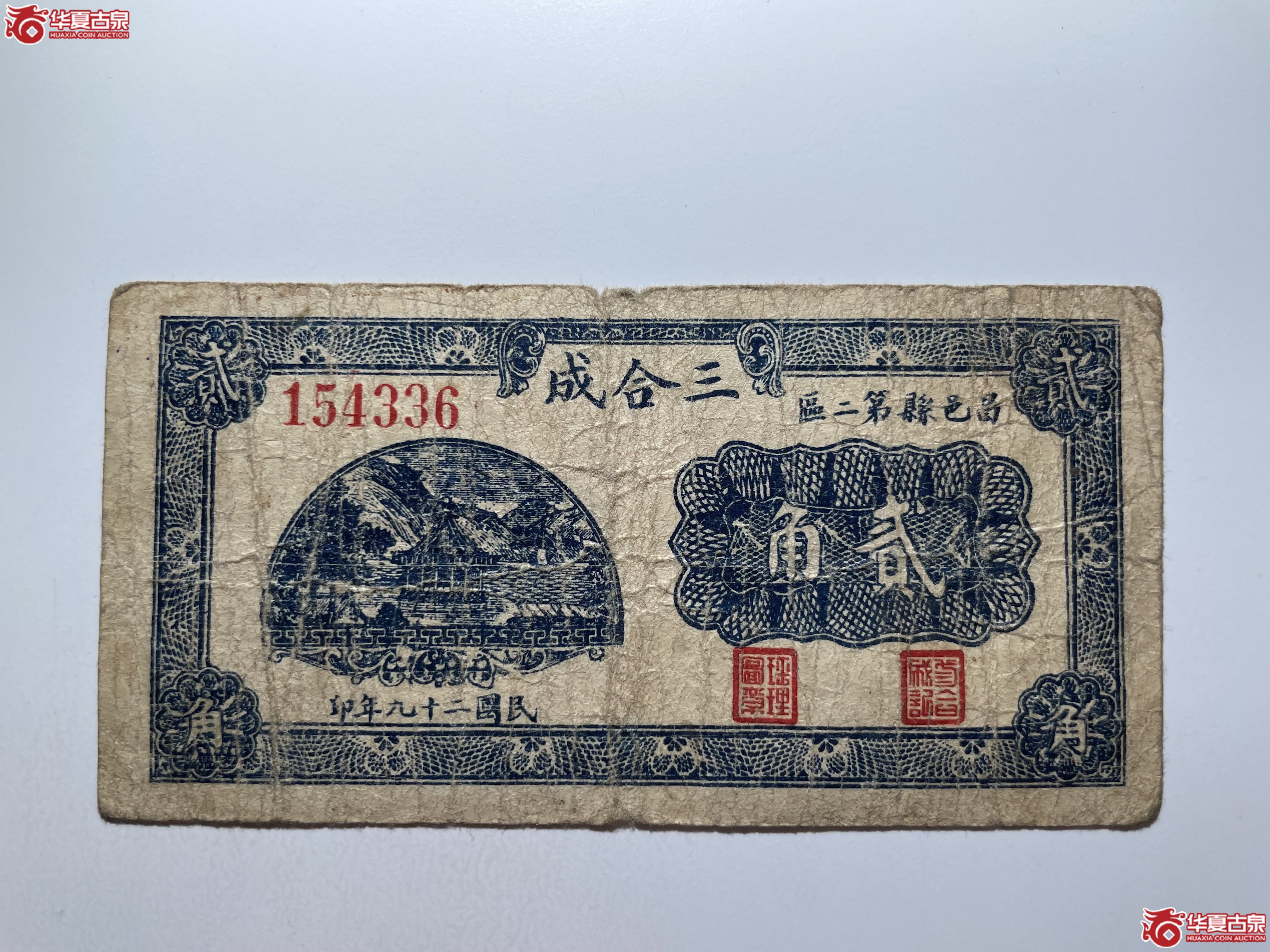 昌邑县第二区三合成贰角（烟台发货）