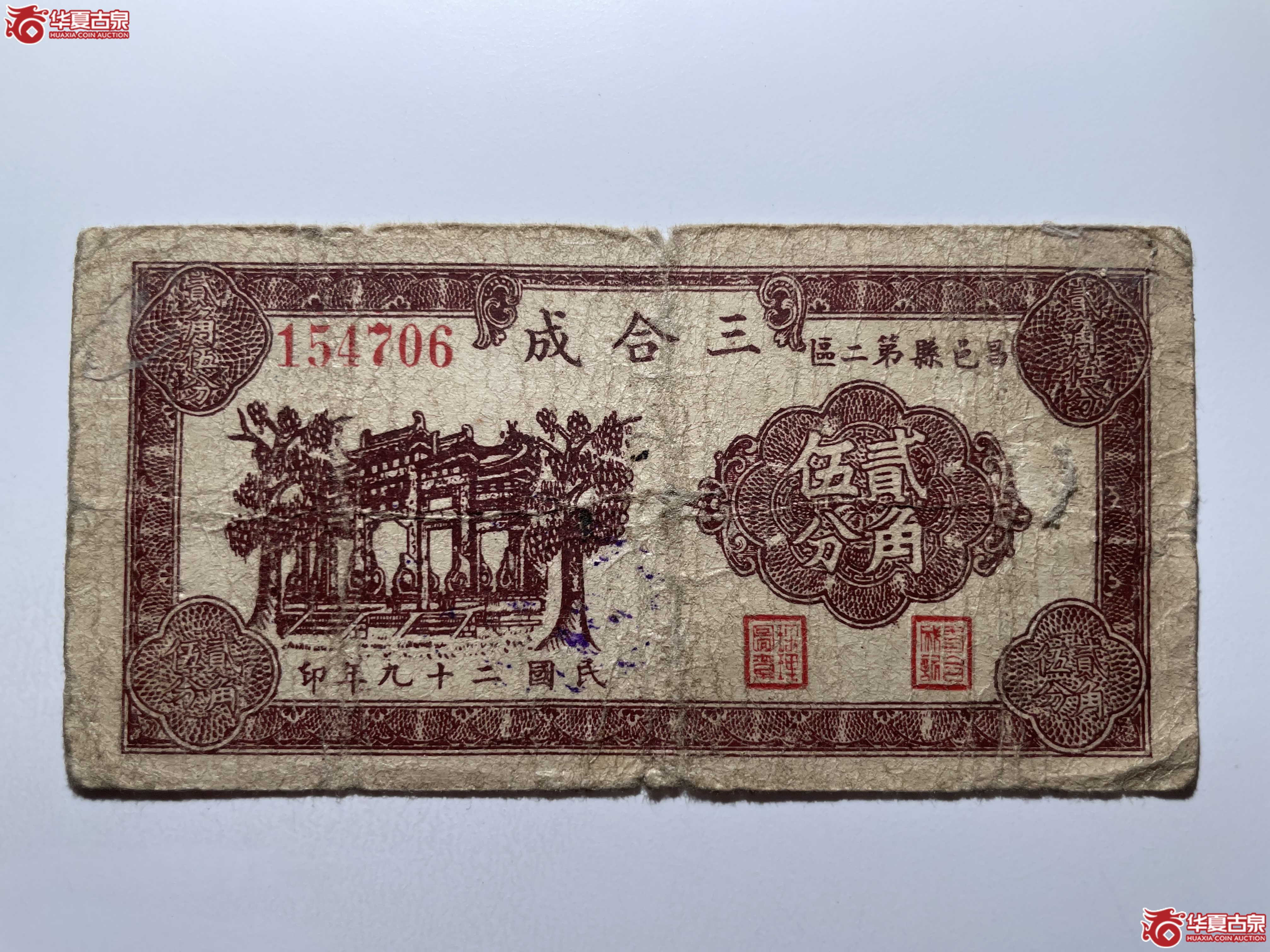 昌邑县第二区三合成贰角伍分（烟台发货）