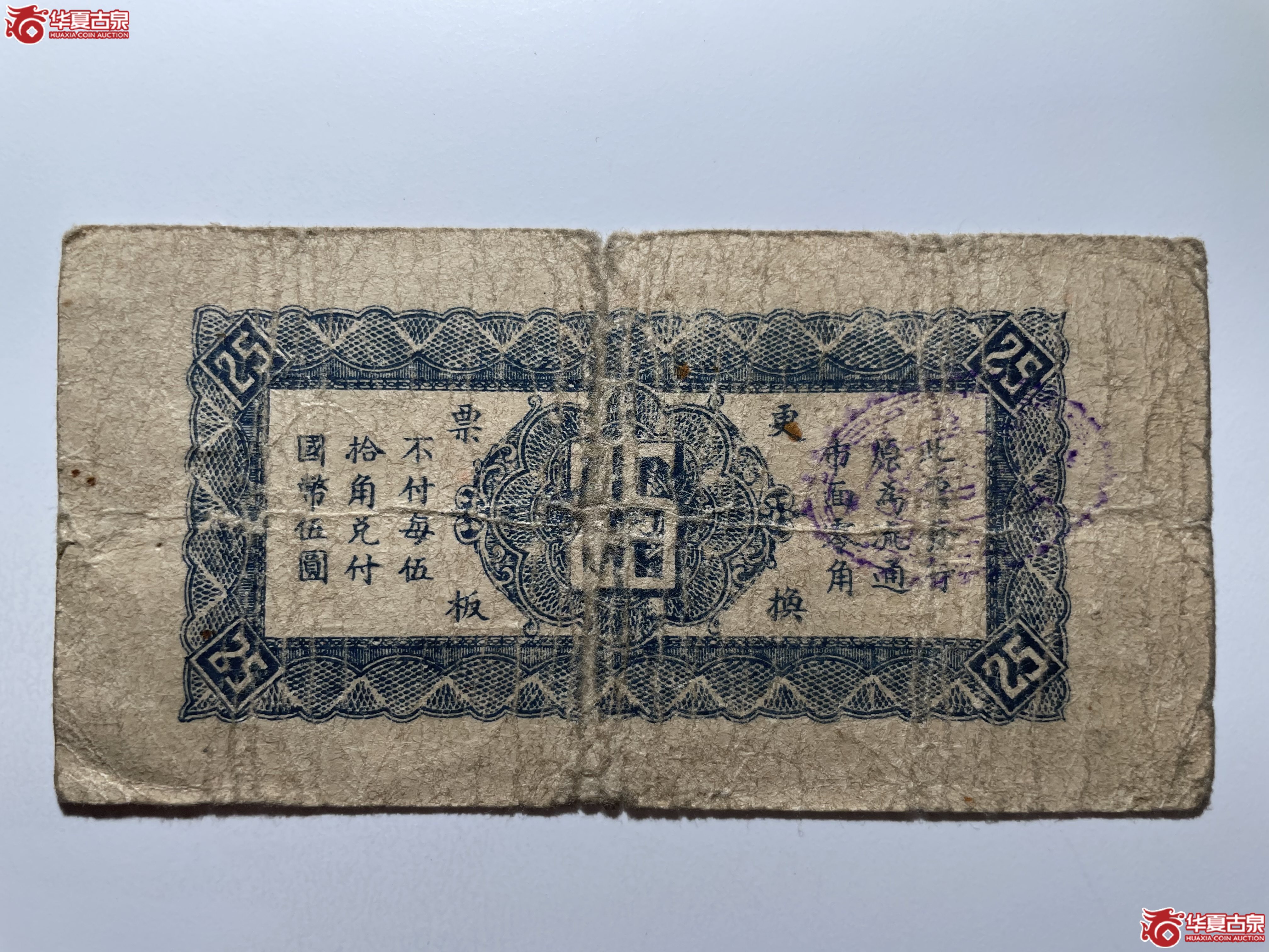 昌邑县第二区三合成贰角伍分（烟台发货）