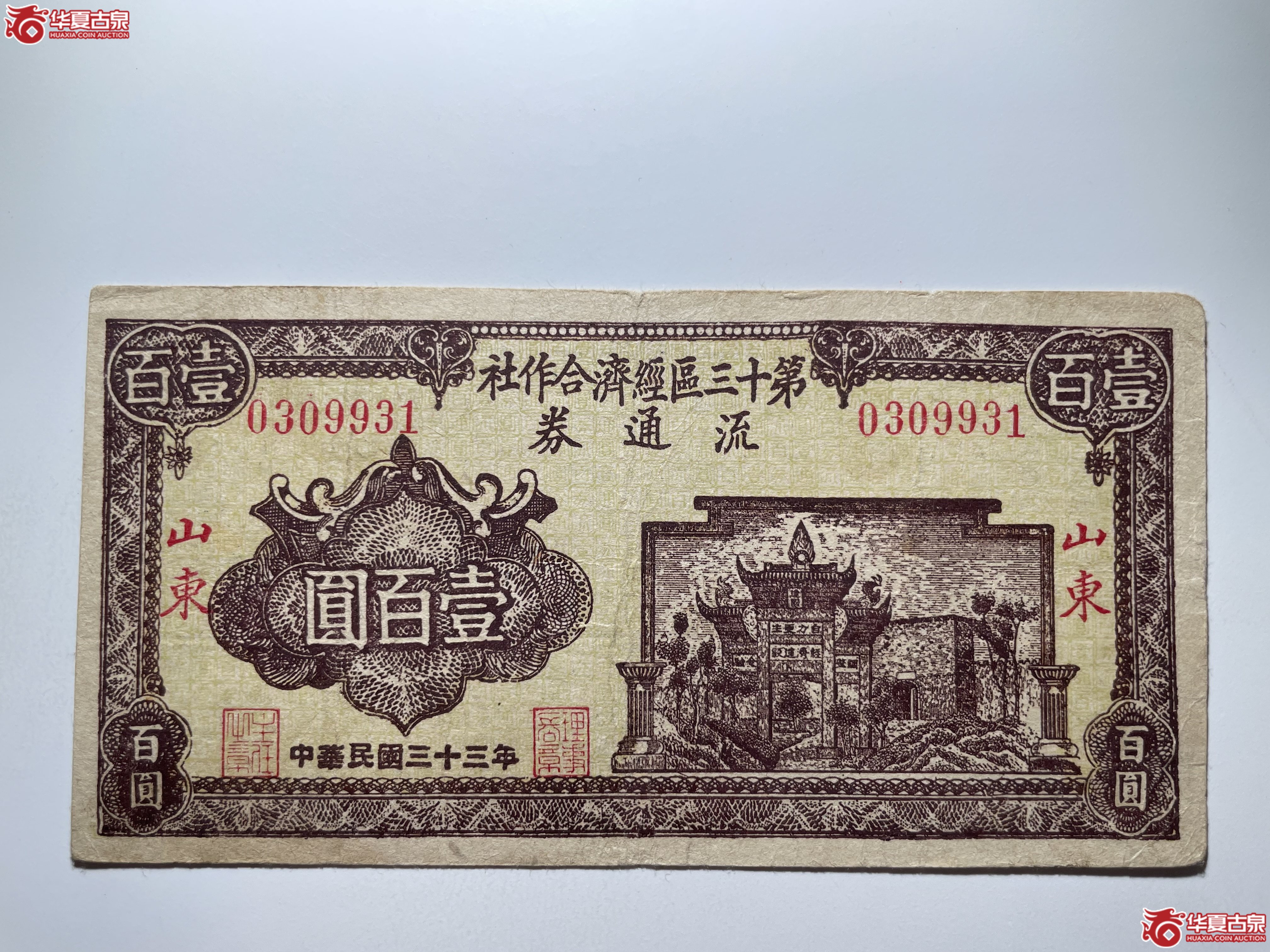 山东第十三区经济合作社流通券壹佰圆（烟台发货）