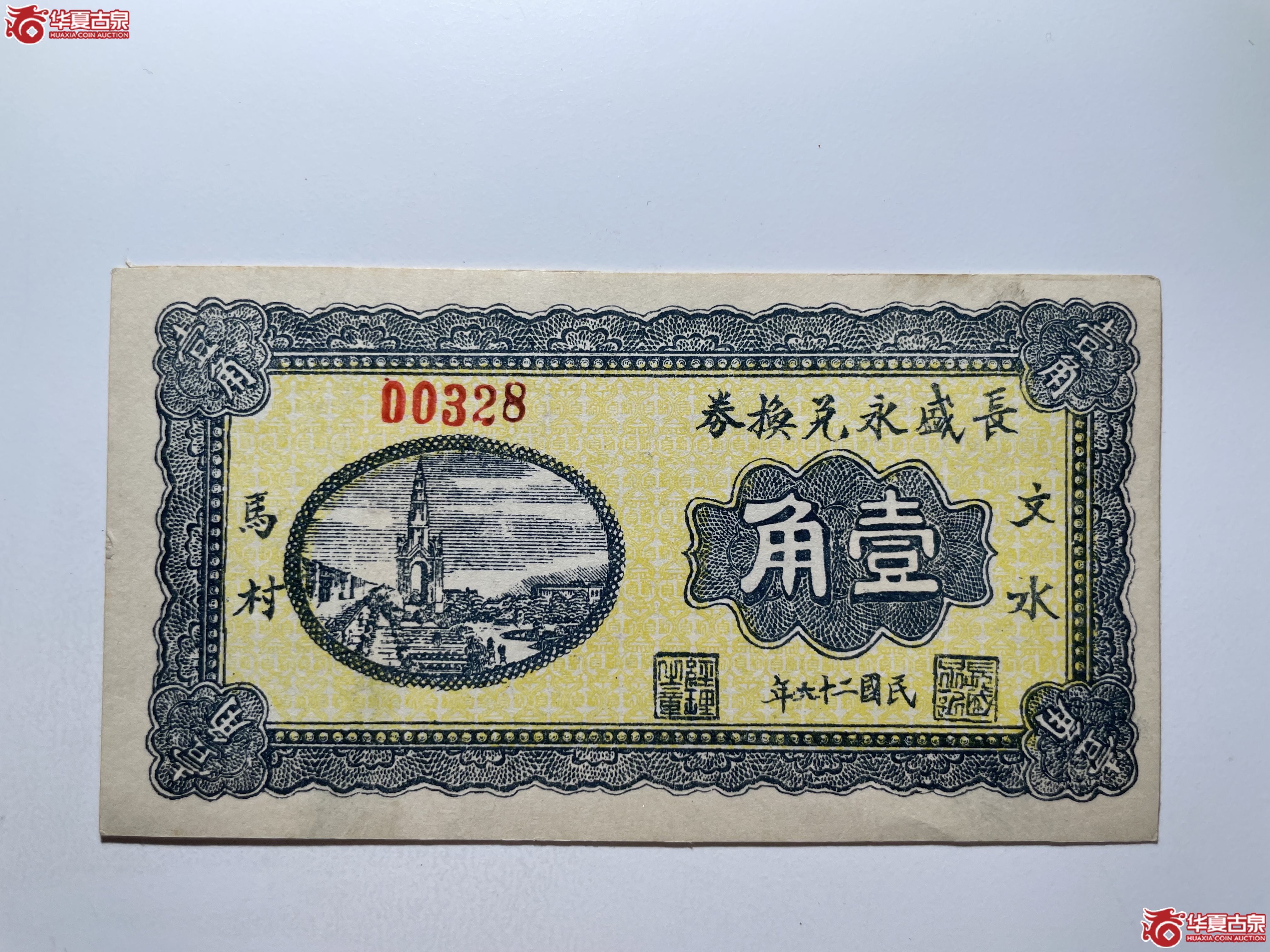 文水长盛永兑换券壹角（烟台发货）