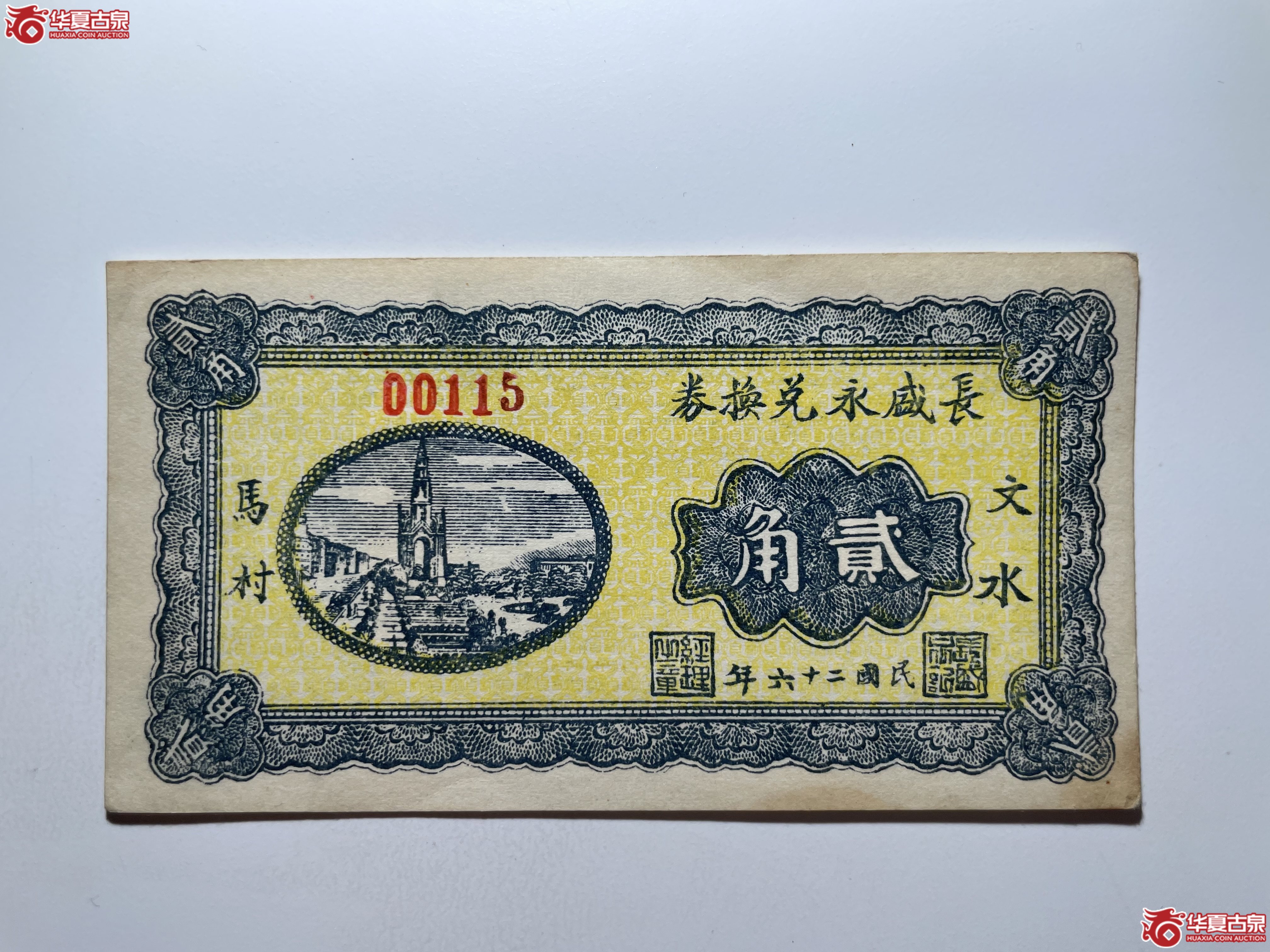 文水长盛永兑换券贰角（烟台发货）