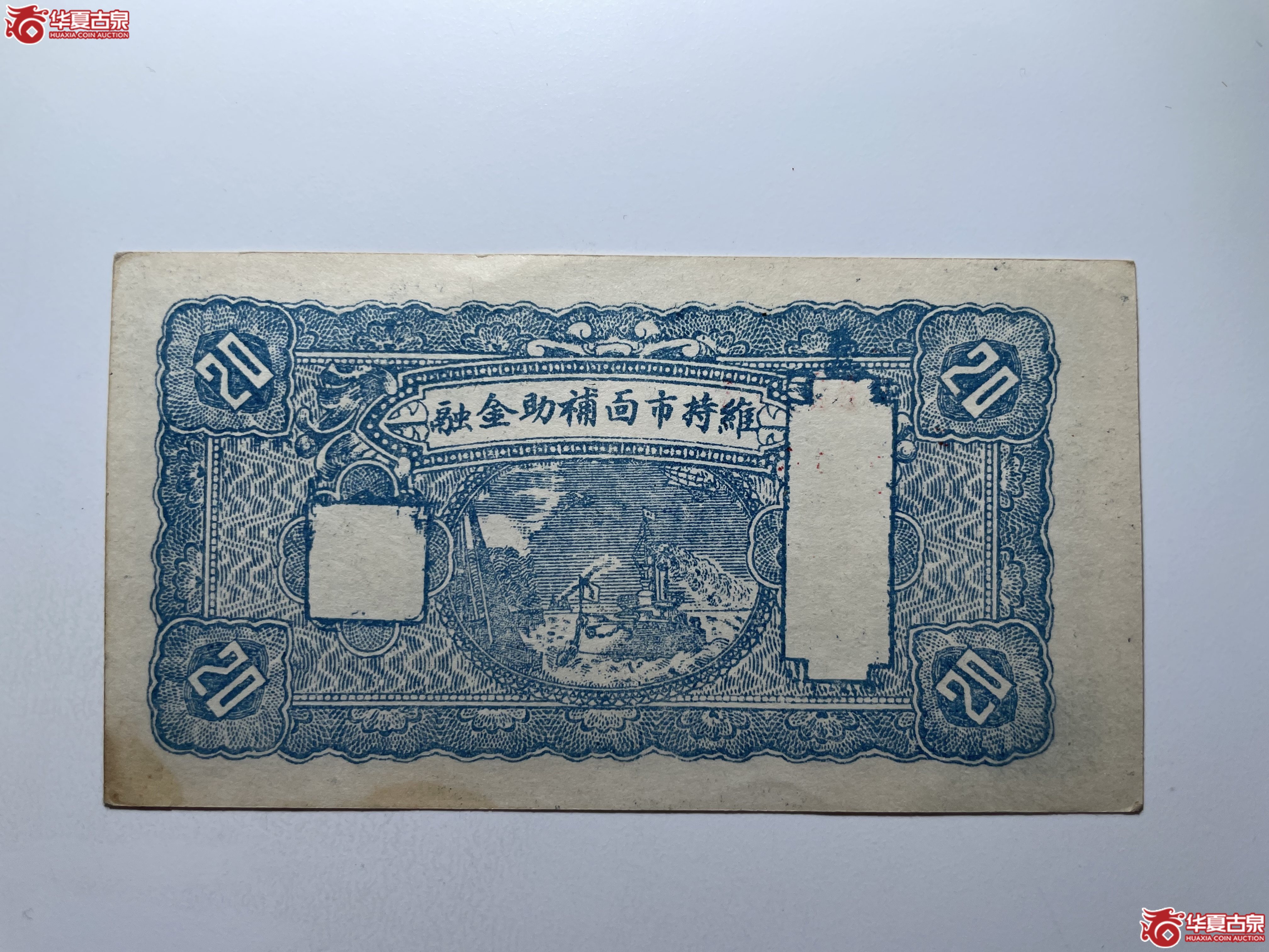 文水长盛永兑换券贰角（烟台发货）
