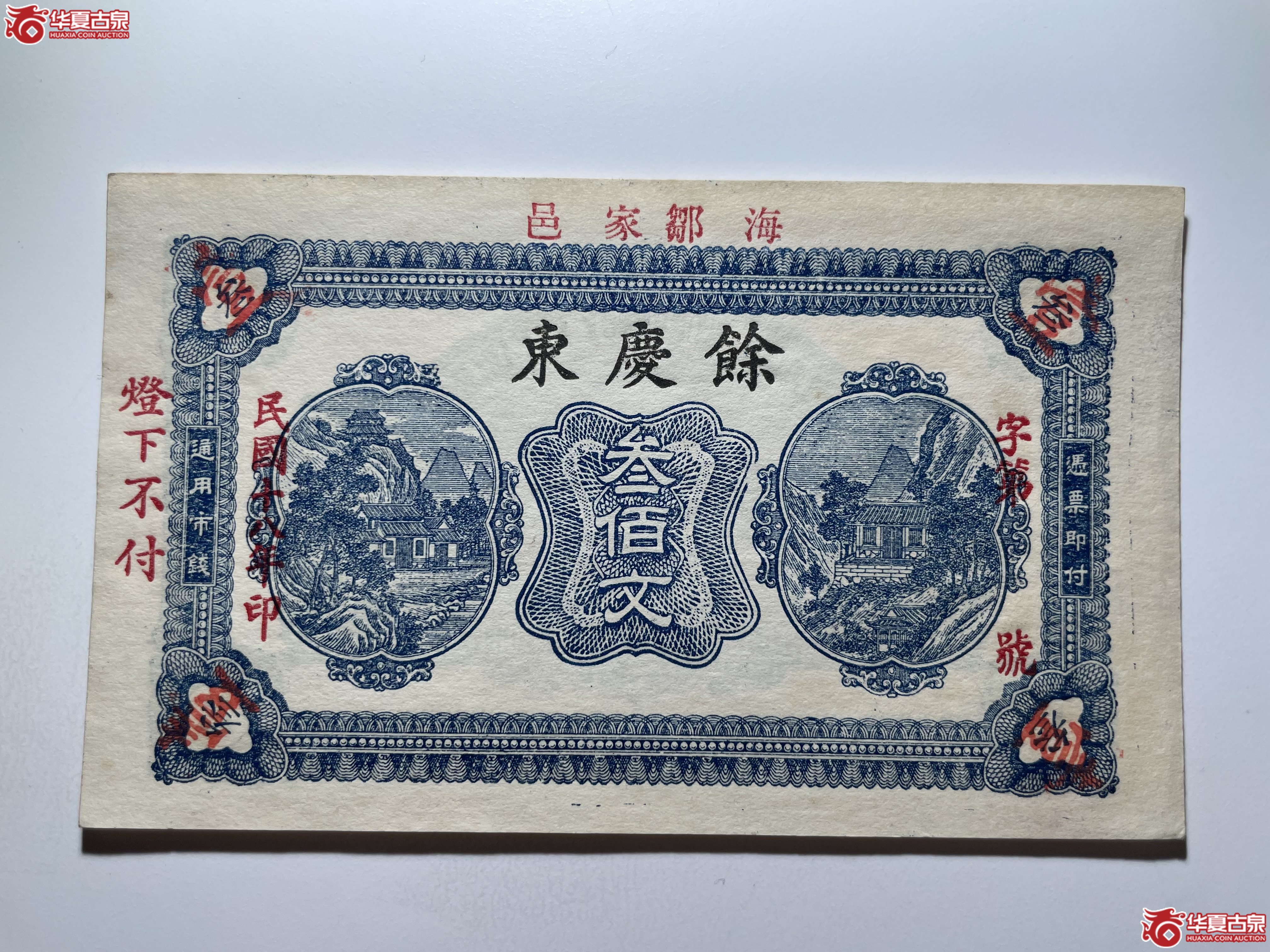 海阳余庆东叁佰文（烟台发货）