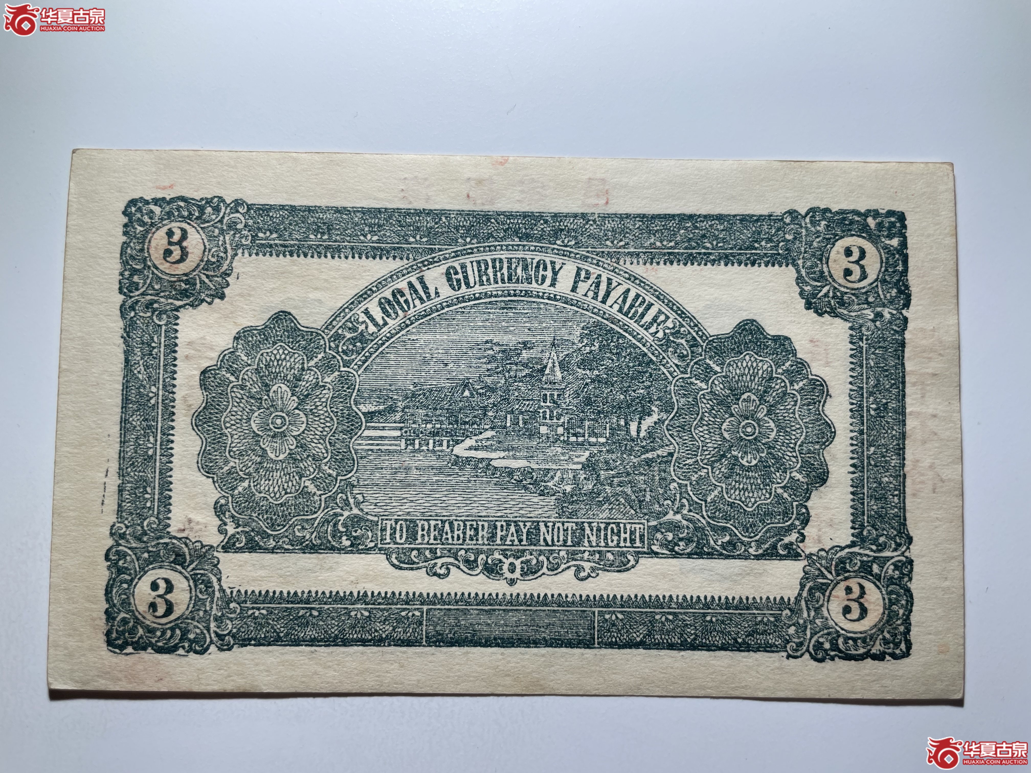 海阳余庆东叁佰文（烟台发货）