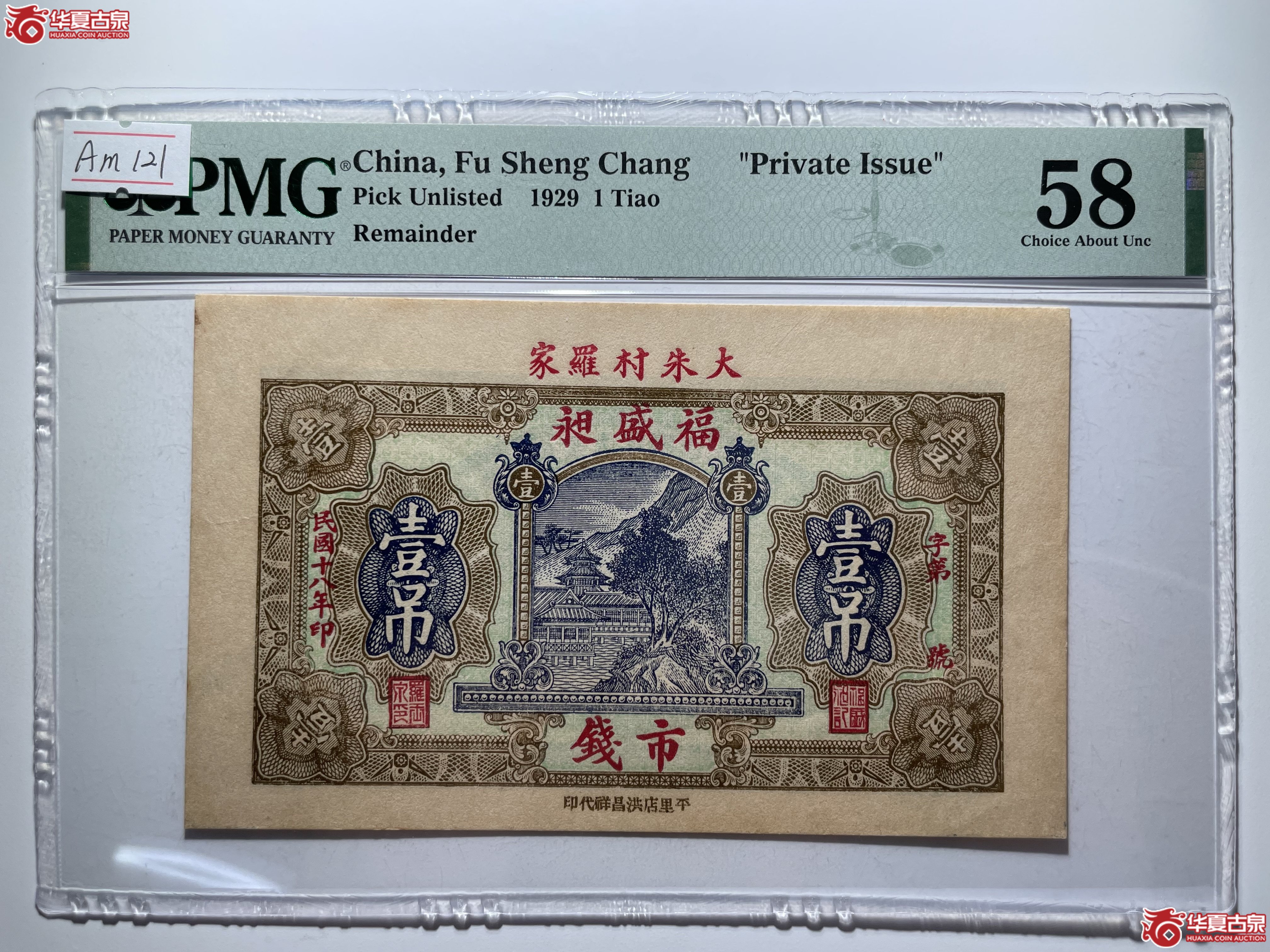 PMG58福盛昶壹吊（烟台发货）