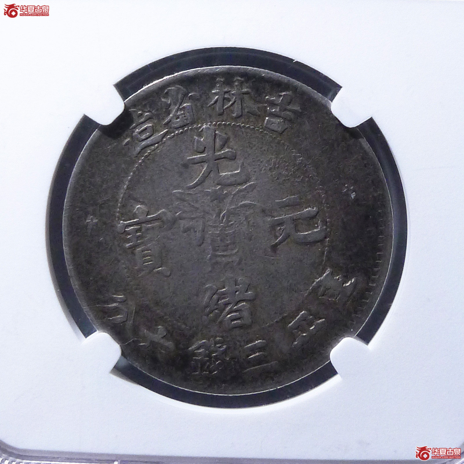 （NGCAU53）吉林省造光绪元宝三钱六分