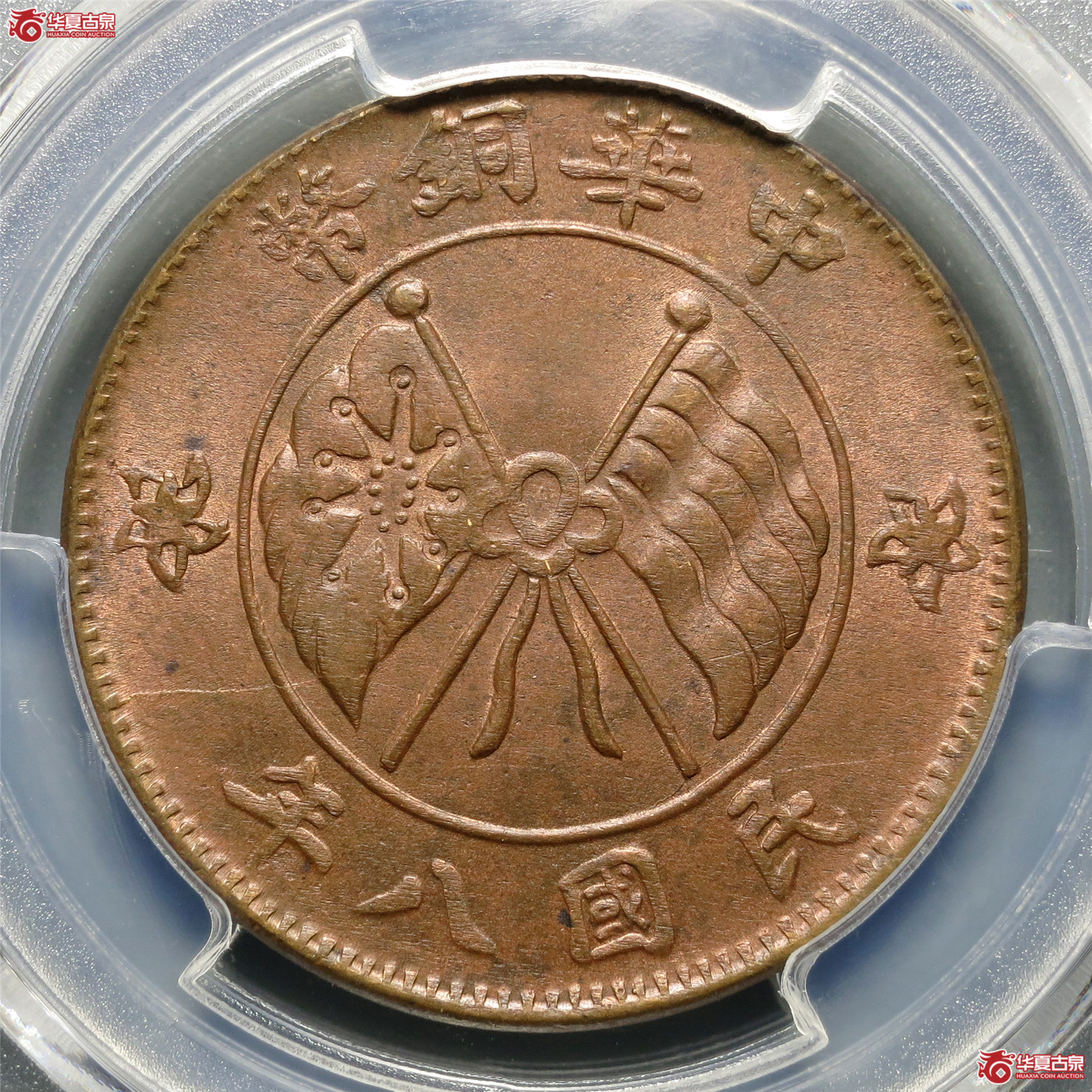 （PCGS-MS63RB）民国八年中华铜币贰拾文