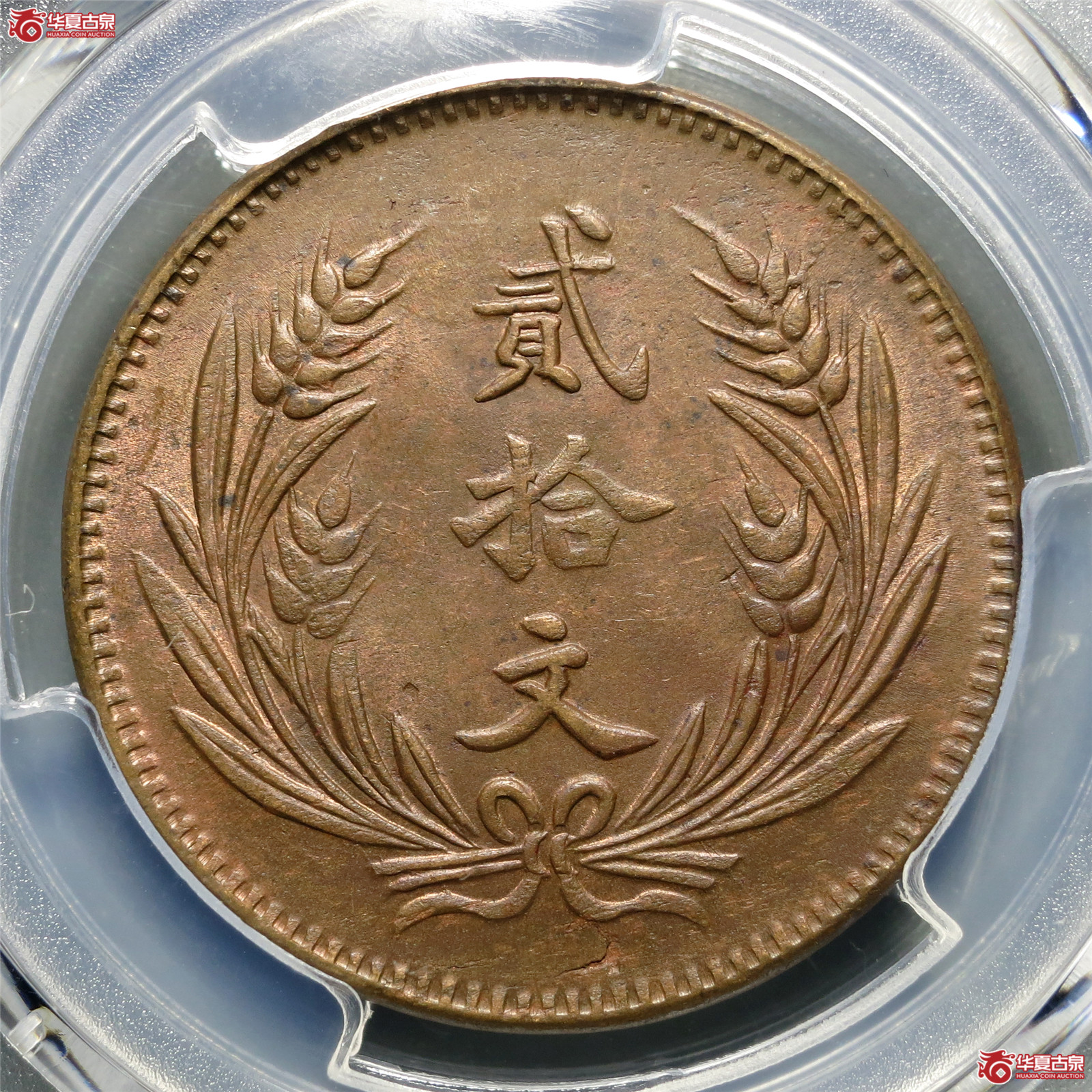 （PCGS-MS63RB）民国八年中华铜币贰拾文