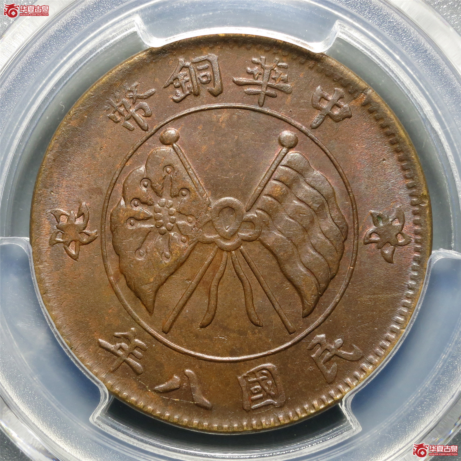 （PCGS-MS63BN）民国八年中华铜币贰拾文