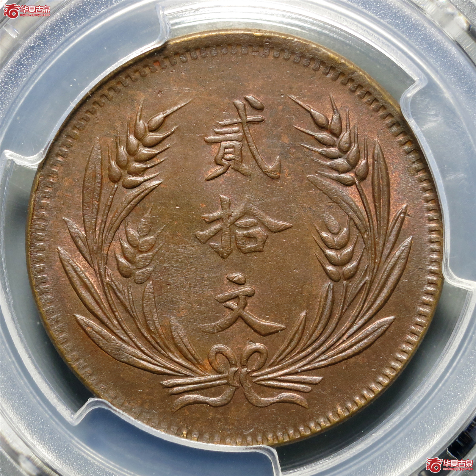 （PCGS-MS63BN）民国八年中华铜币贰拾文