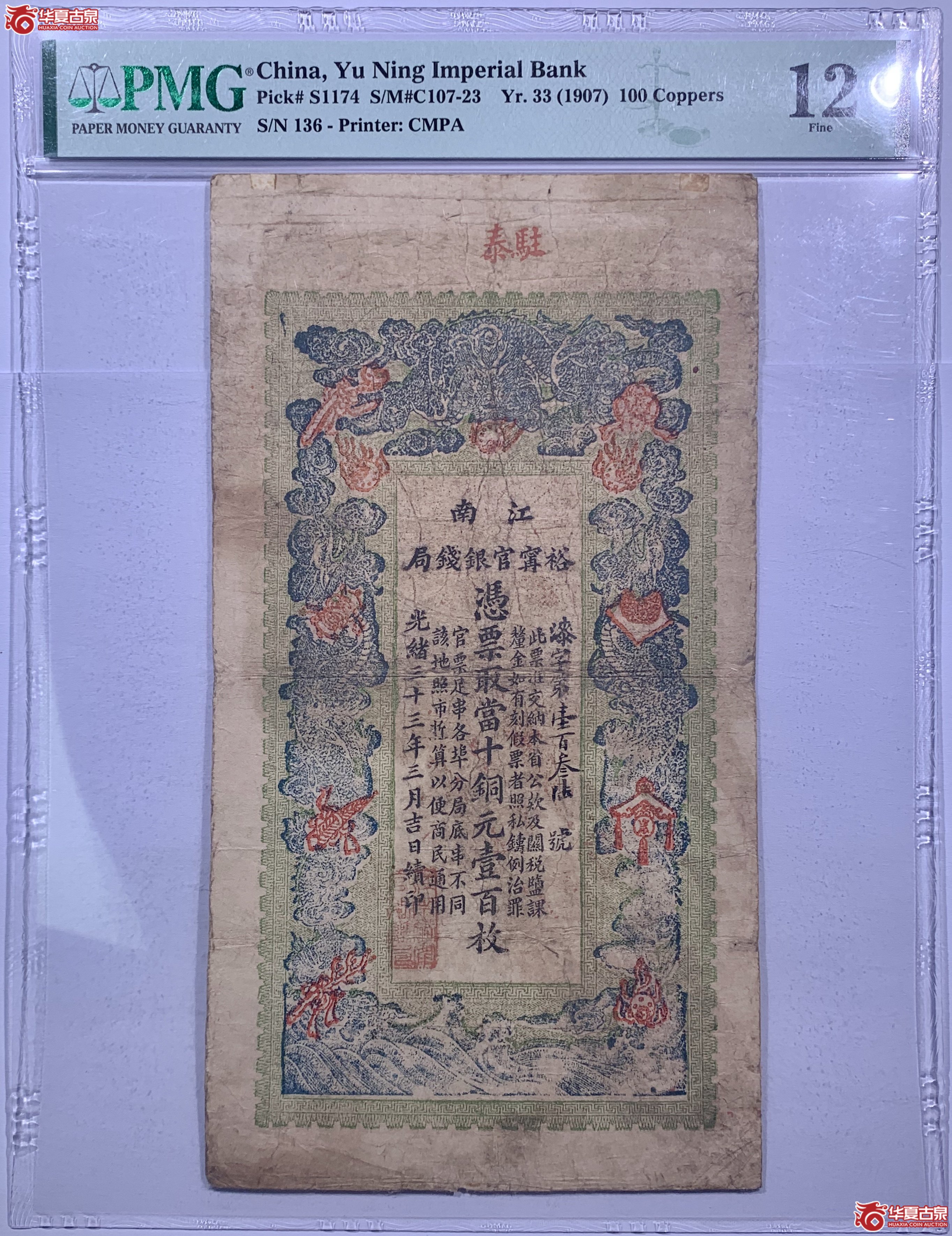 江南裕宁官银钱局当十铜元壹佰枚835-015SSQ