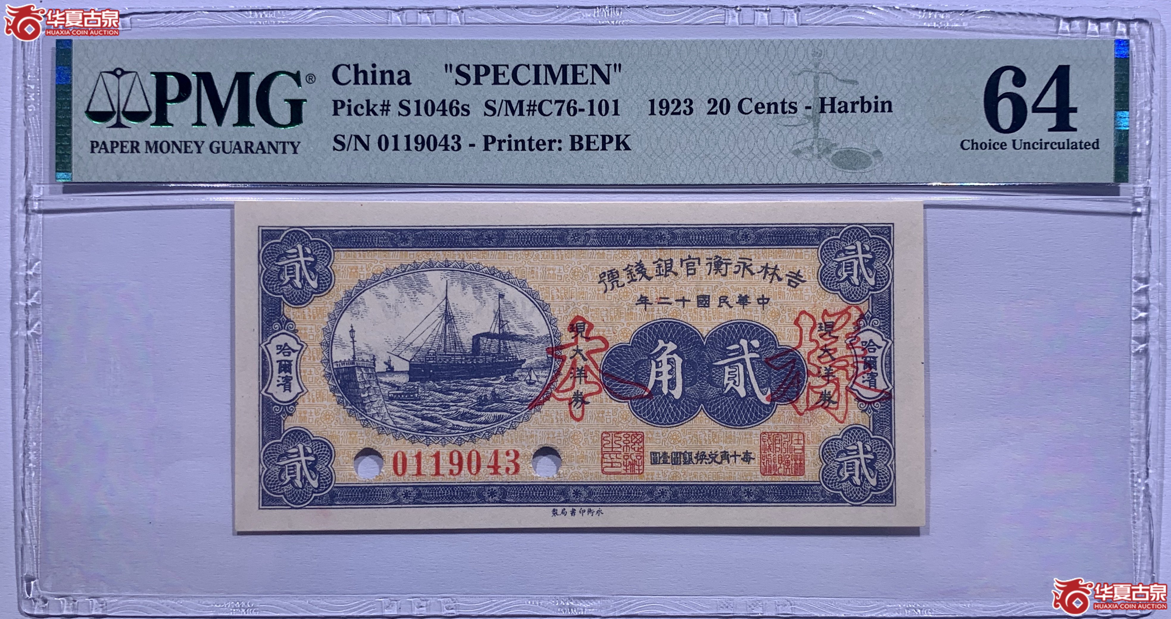 （PMGCHNS1046）吉林永衡官银钱号贰角样本9035SSQ