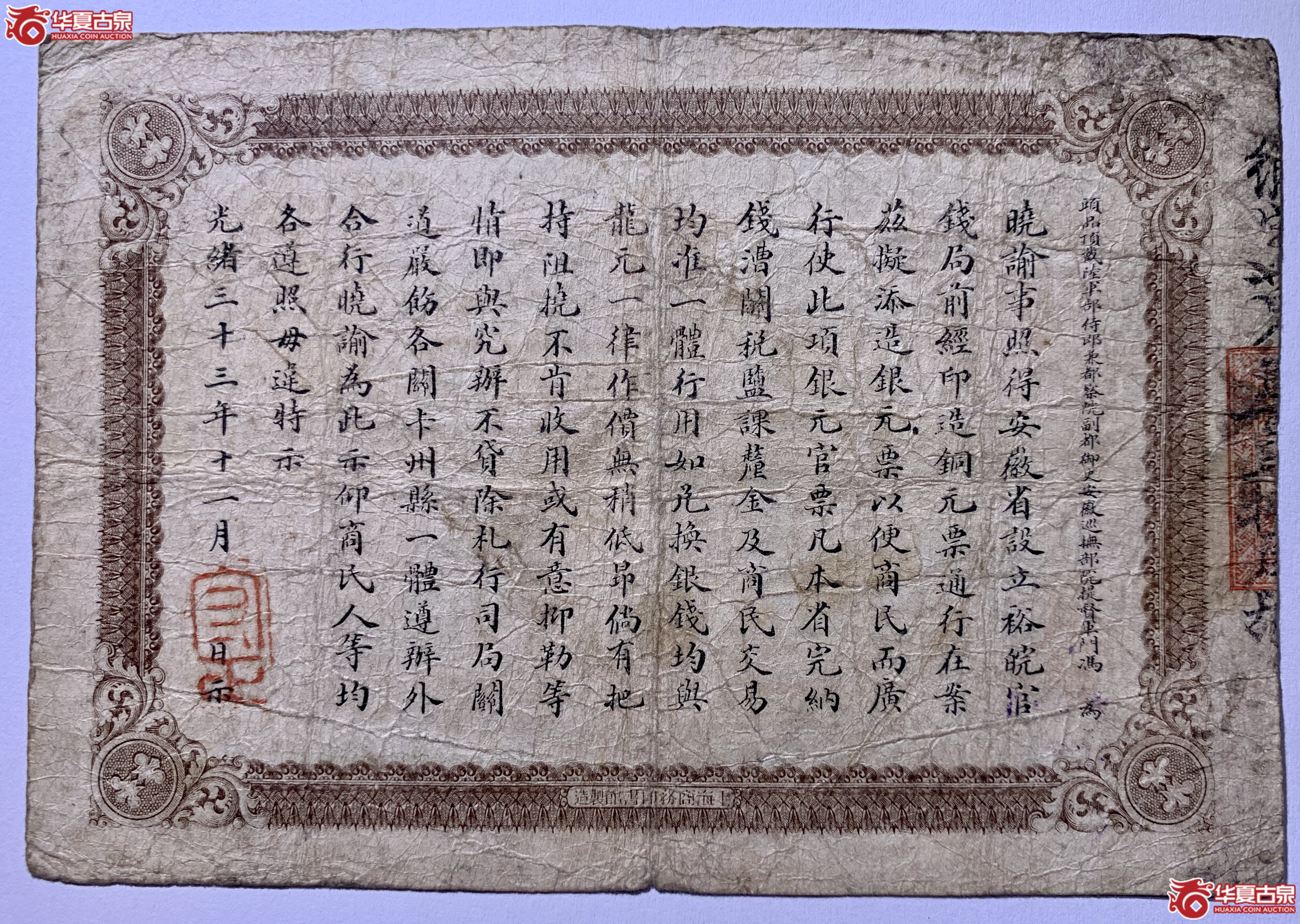 安徽裕皖官钱局壹圆SSQ