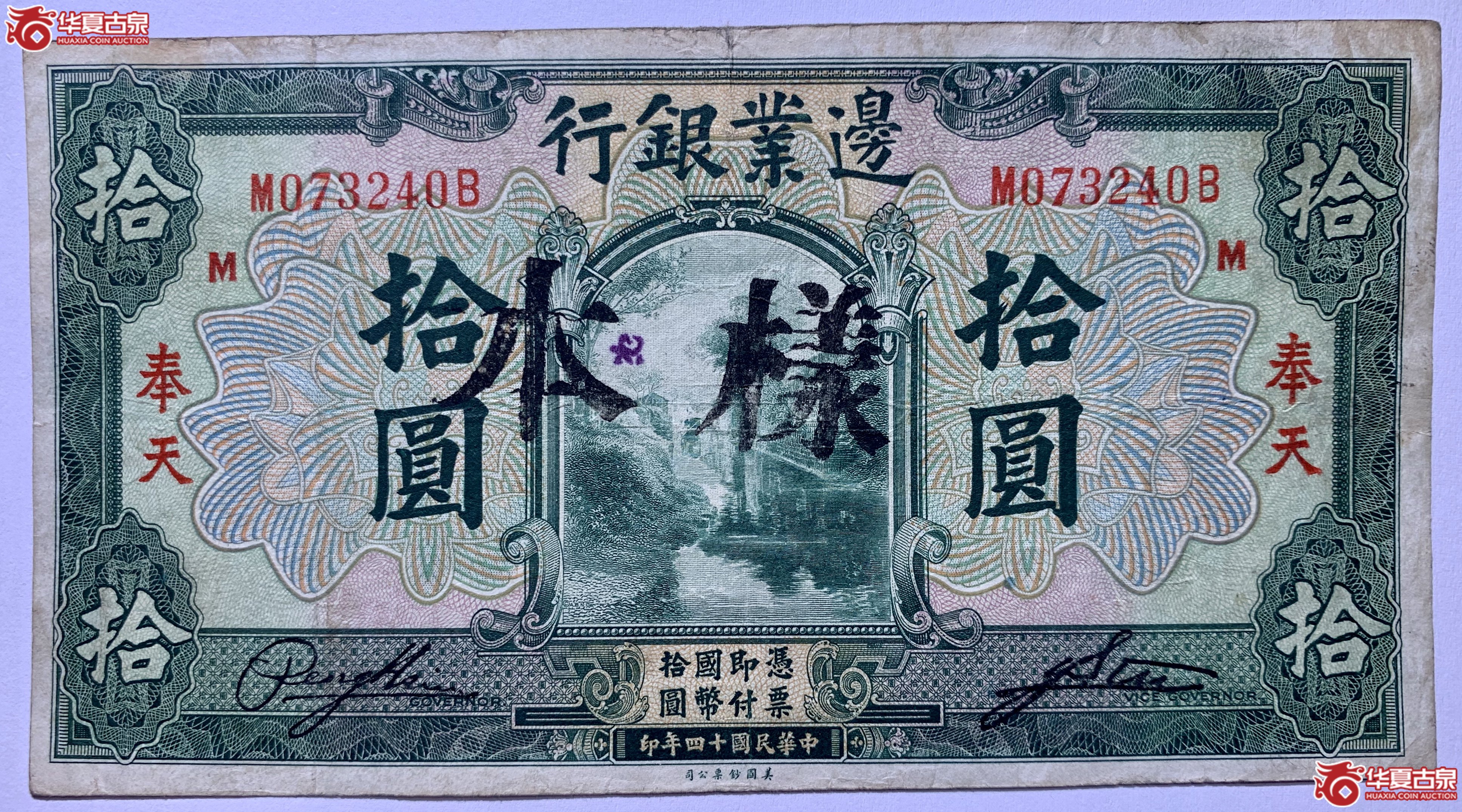 民国十四年奉天边业银行拾圆样本SSQ