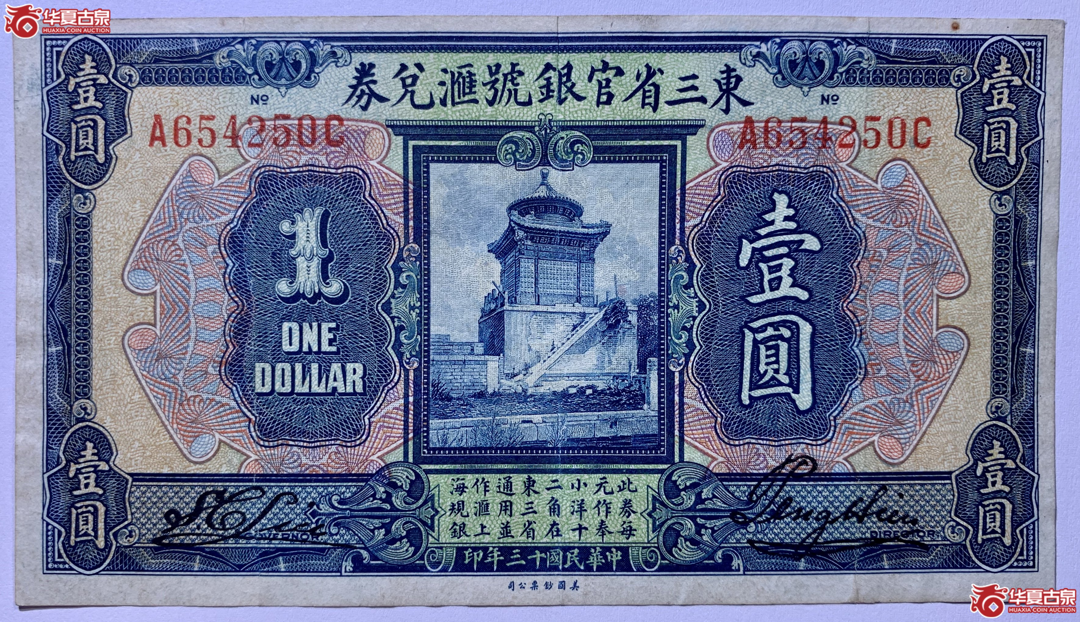 民国十三年东三省官银钱号汇兑券壹圆SSQ