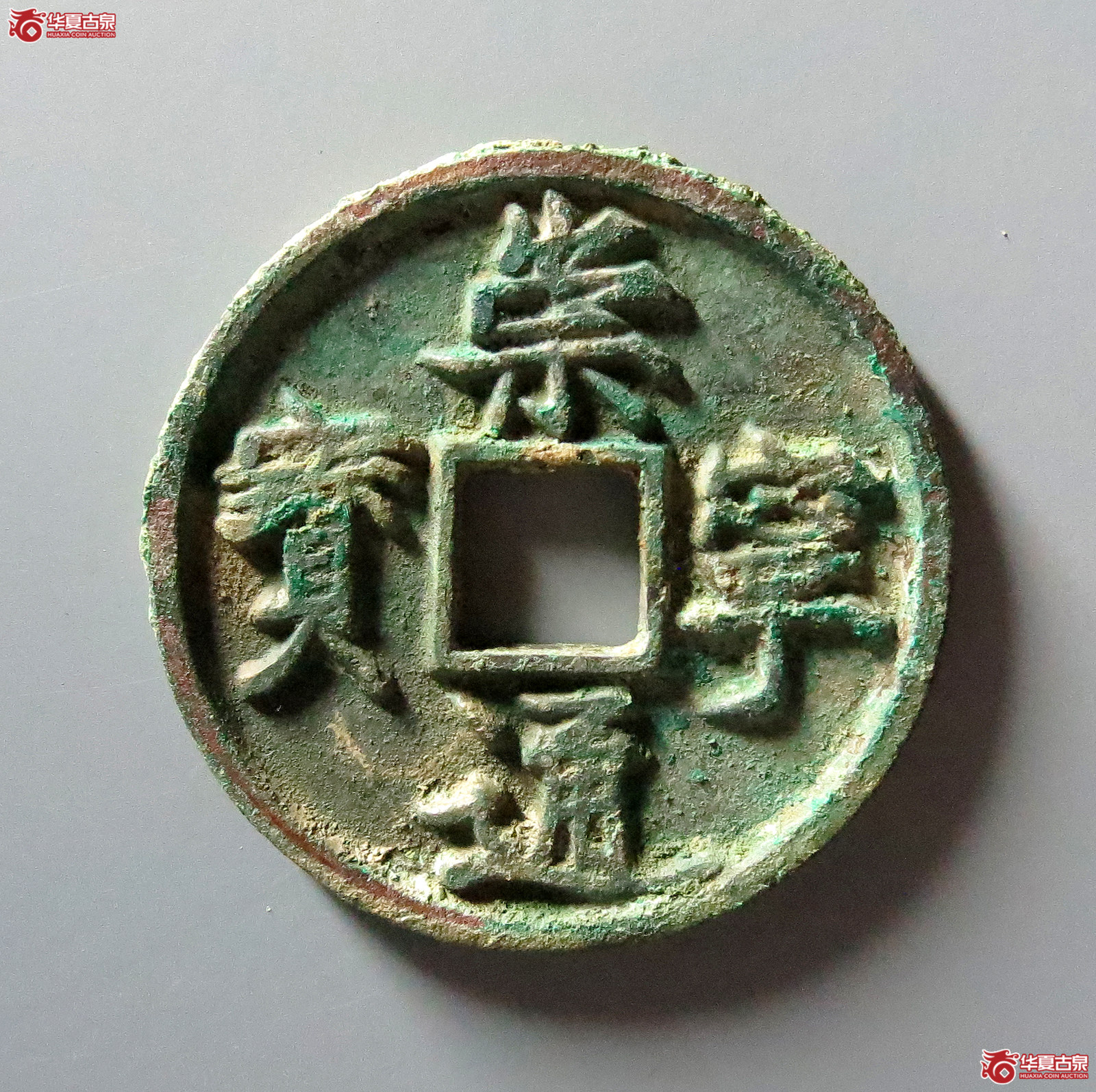 崇宁通宝正字俯宁