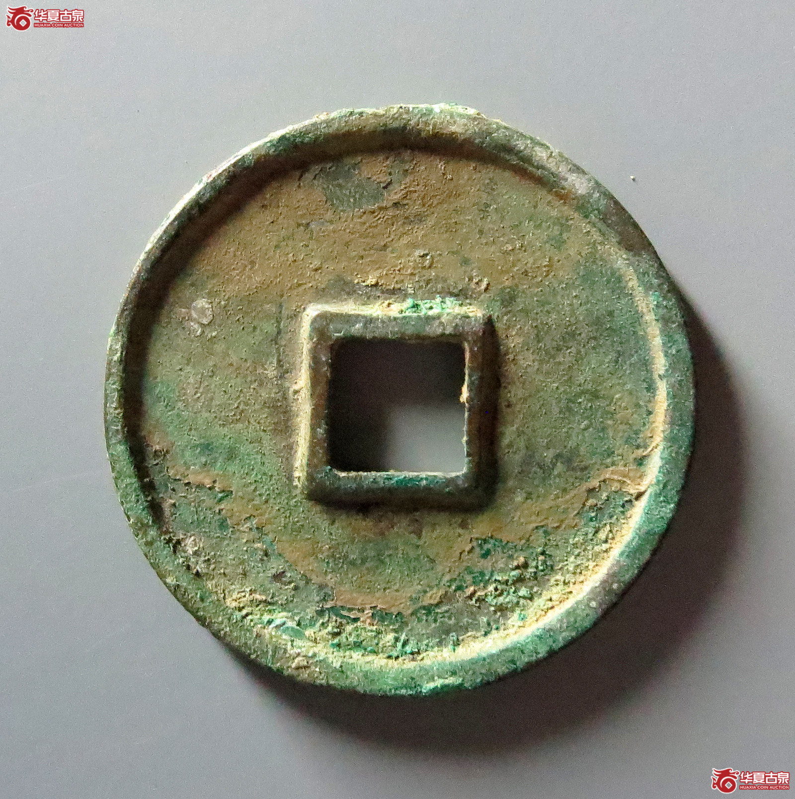 崇宁通宝正字俯宁