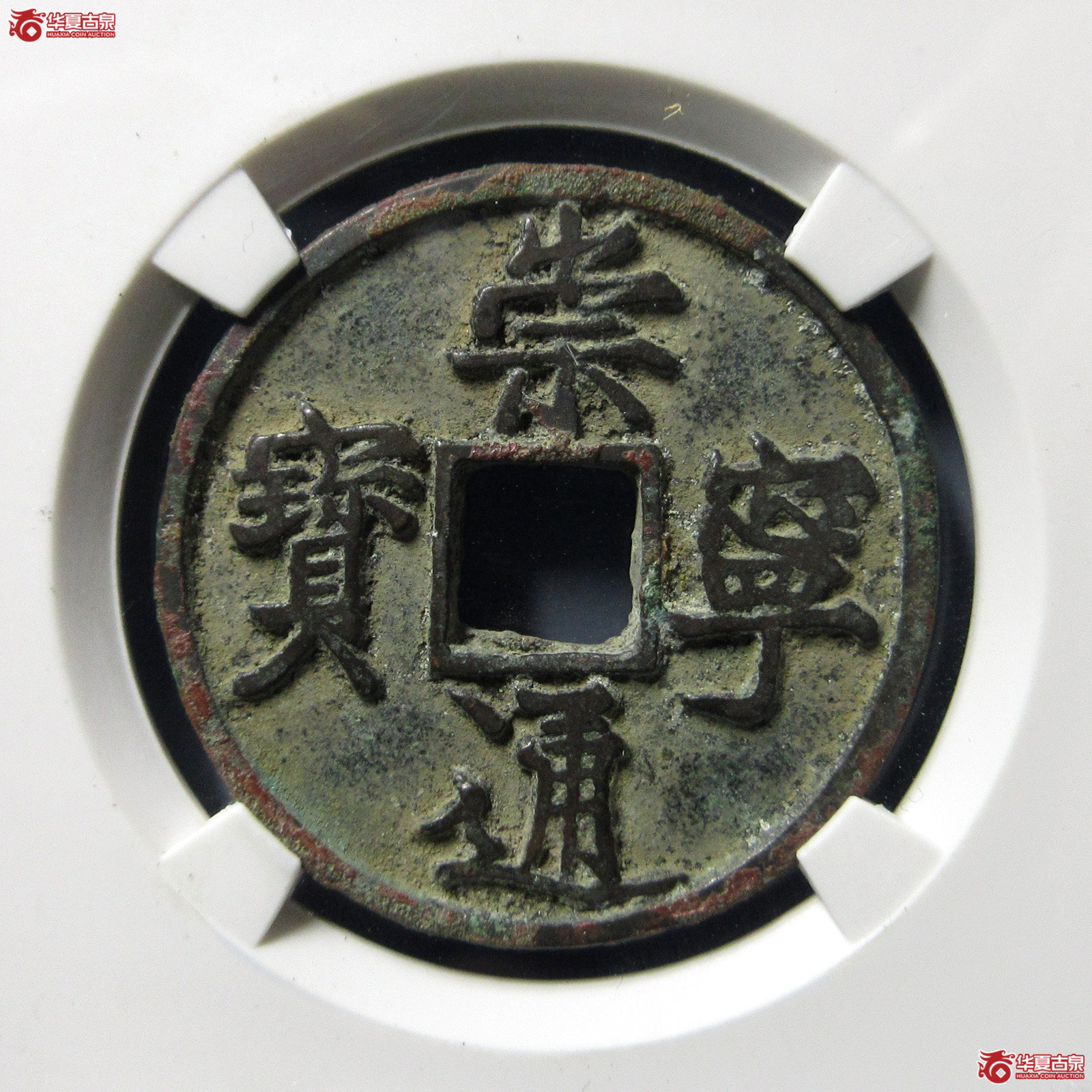 （公博评级美82）宋-崇宁通宝长短足宝小样【公博上海宋钱研究中心】