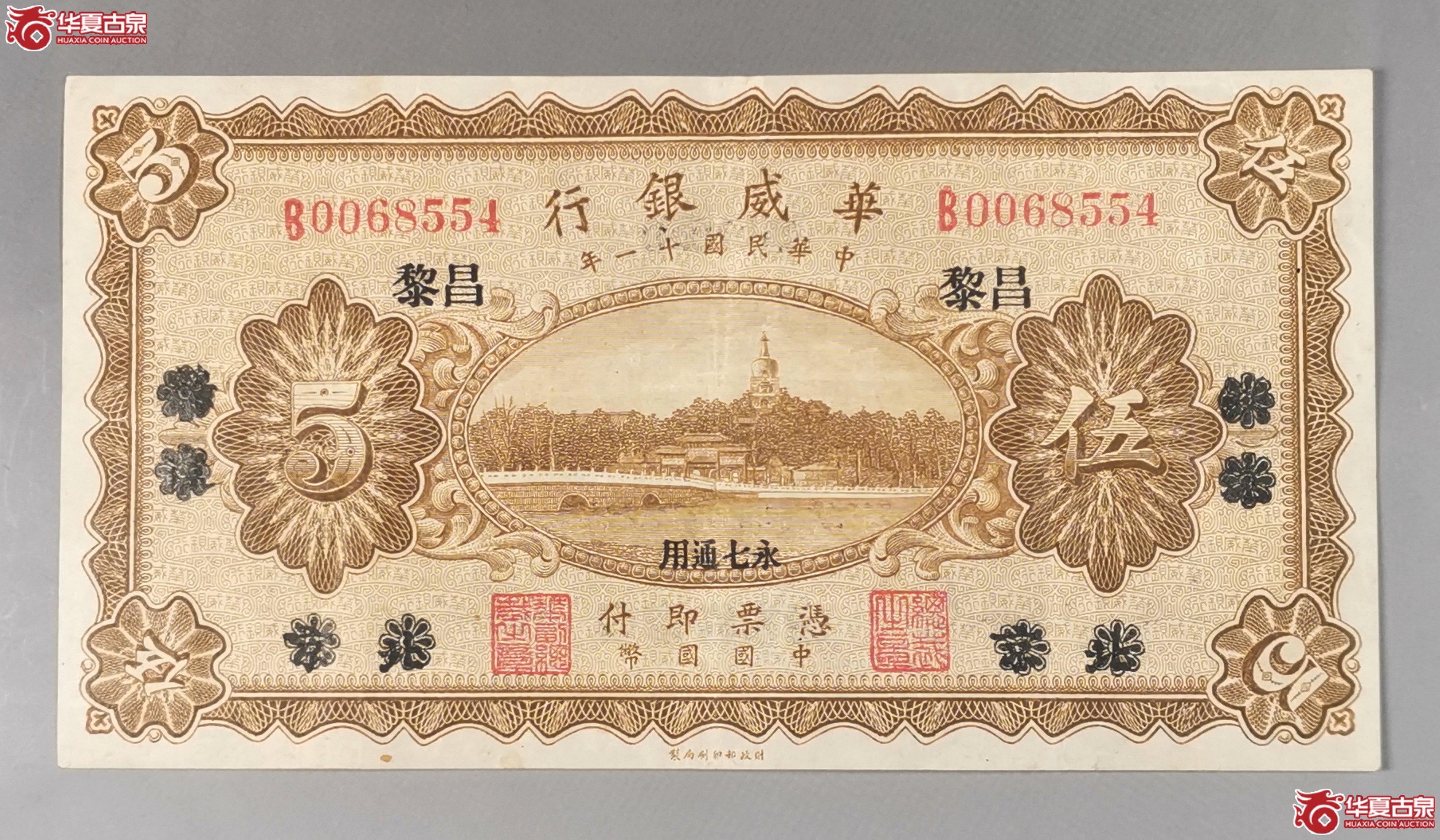 （秦皇岛发货）华威银行伍元（昌黎）1枚