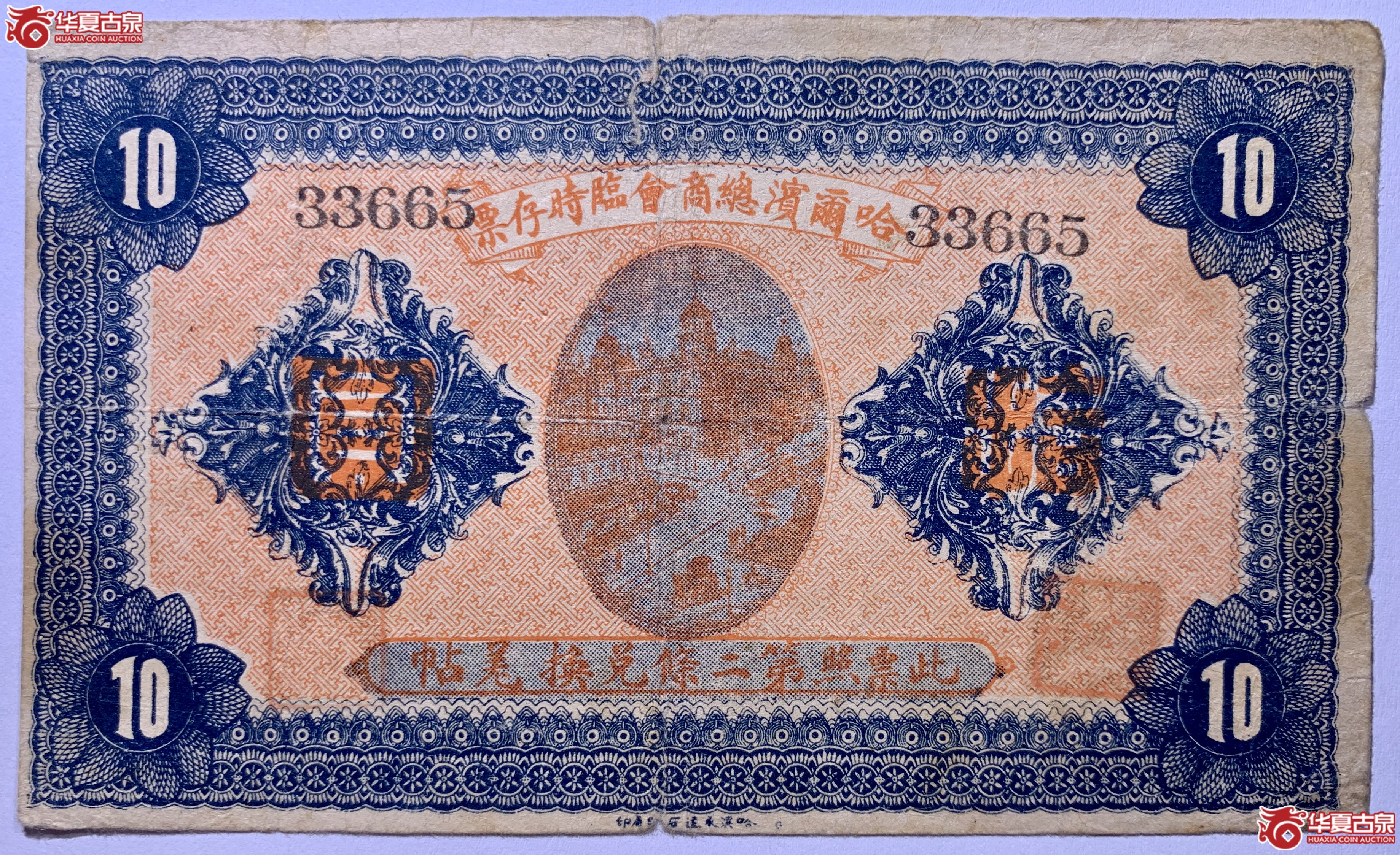 哈尔滨总商会临时存票拾圆SSQ