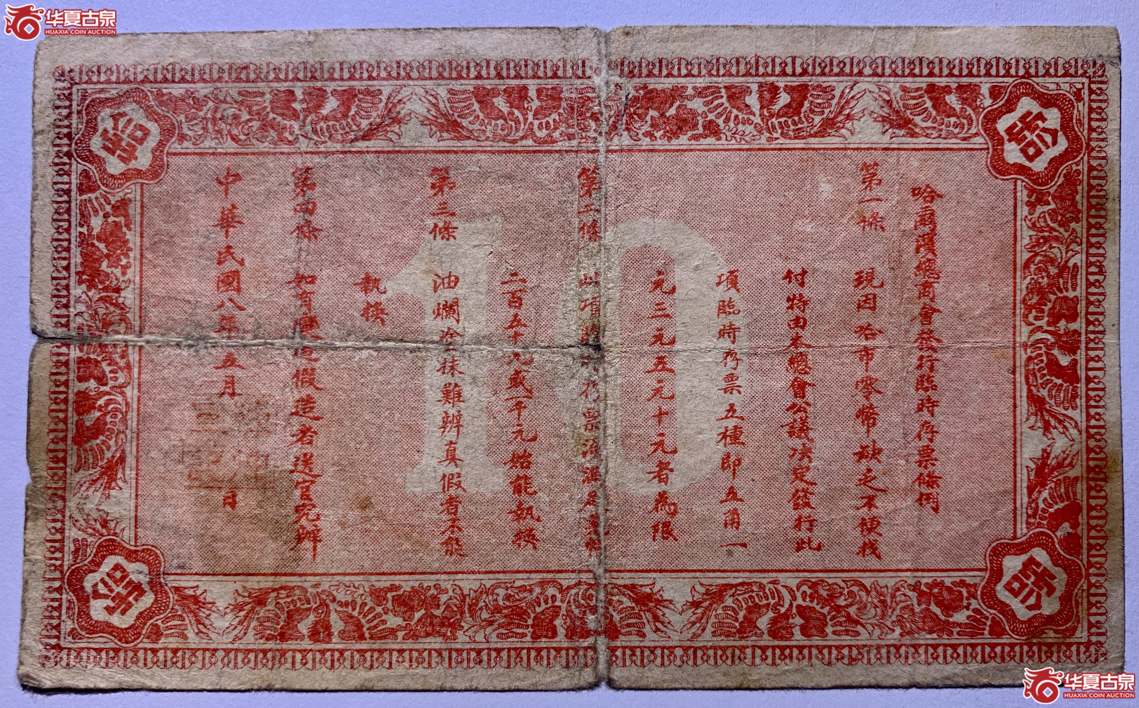 哈尔滨总商会临时存票拾圆SSQ