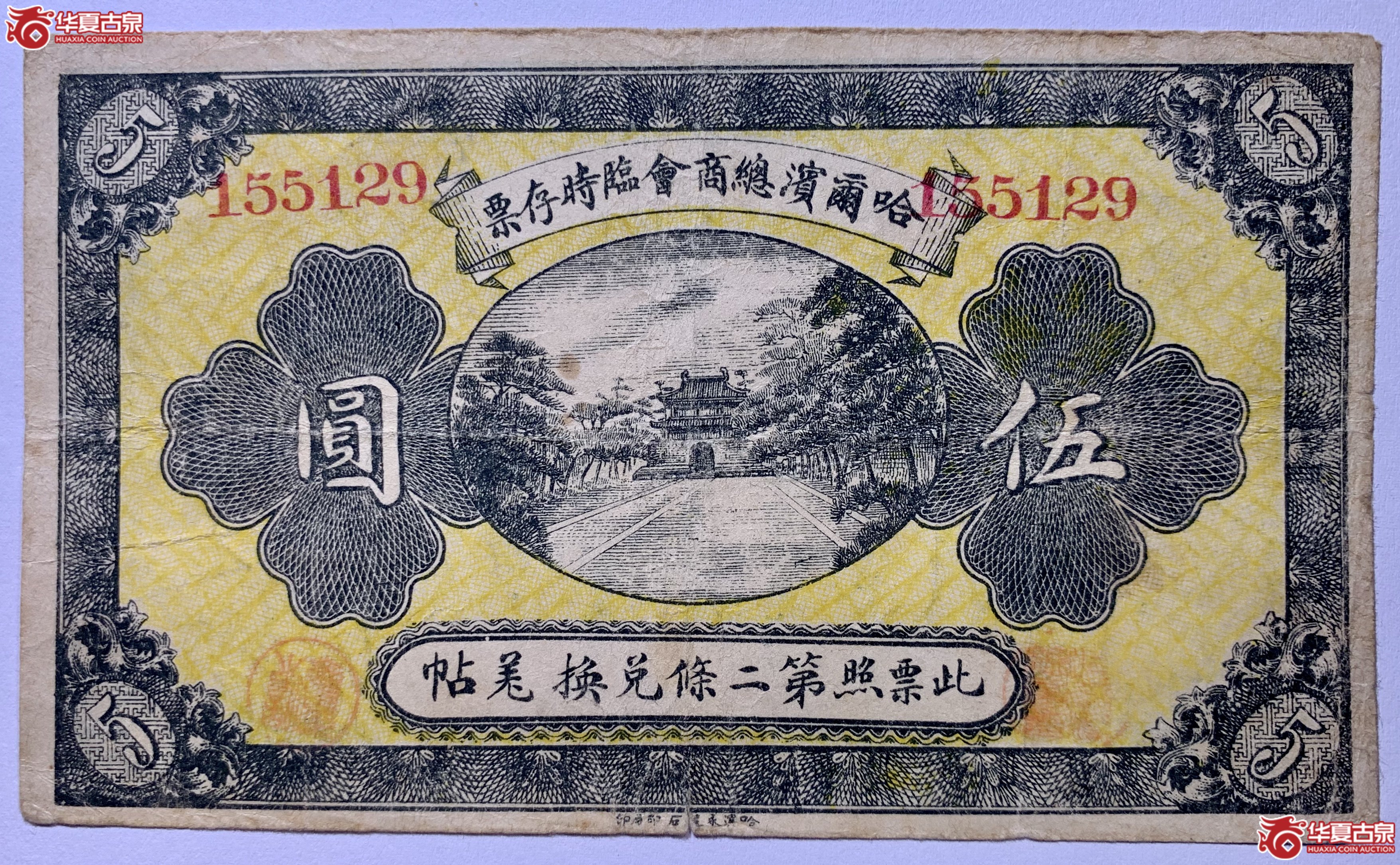 哈尔滨总商会临时存票伍圆SSQ