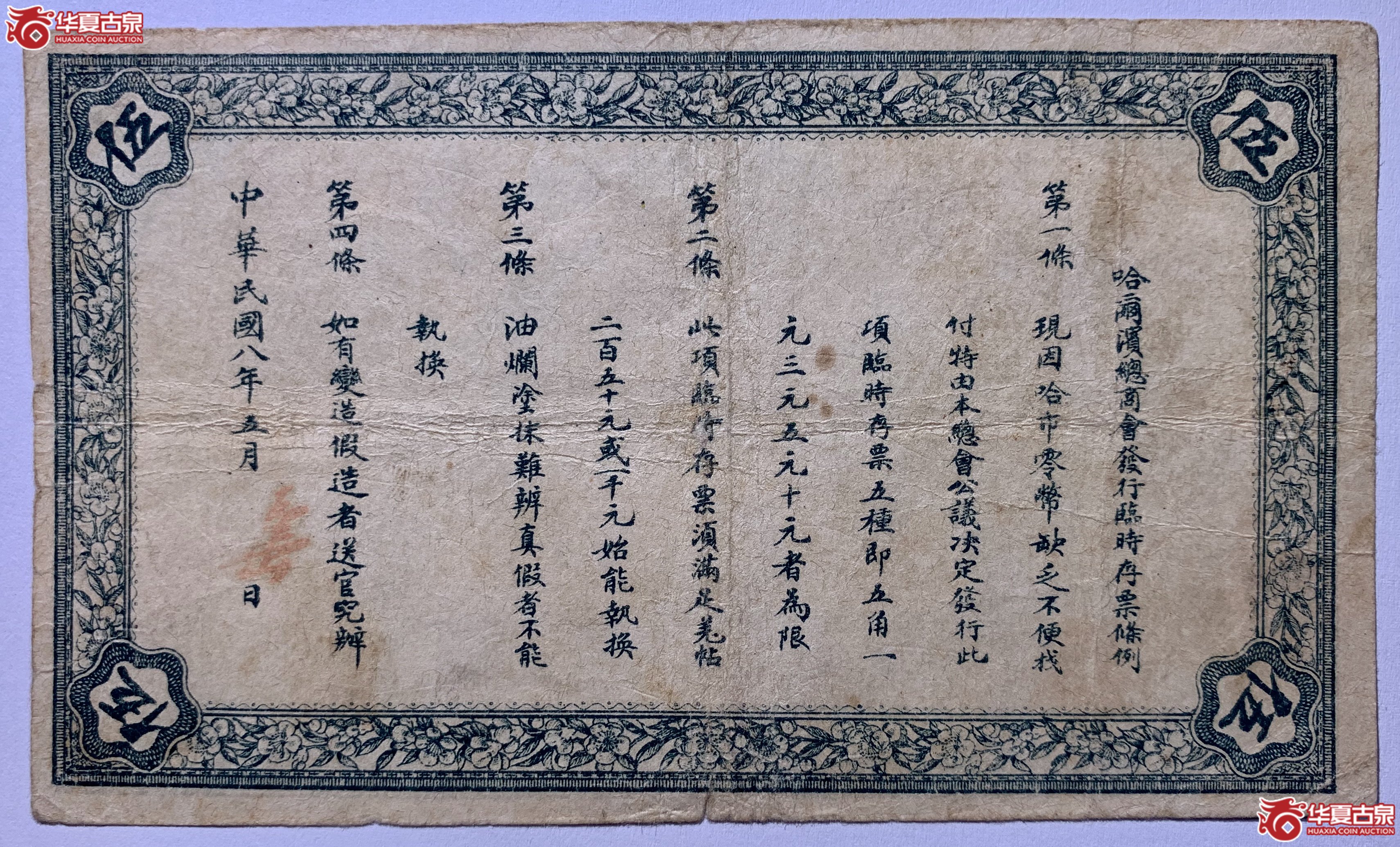 哈尔滨总商会临时存票伍圆SSQ