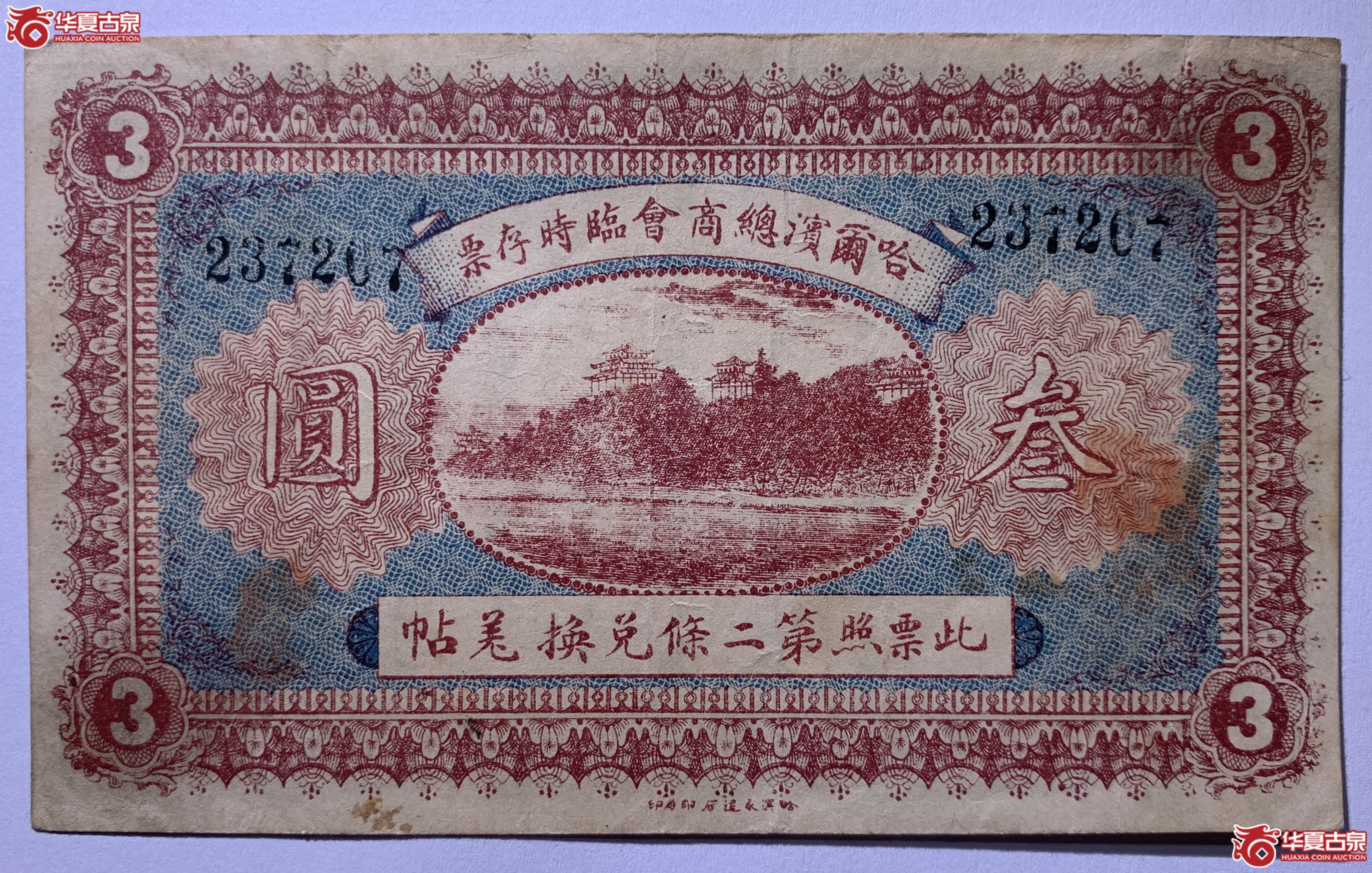 哈尔滨总商会临时存票叁圆SSQ