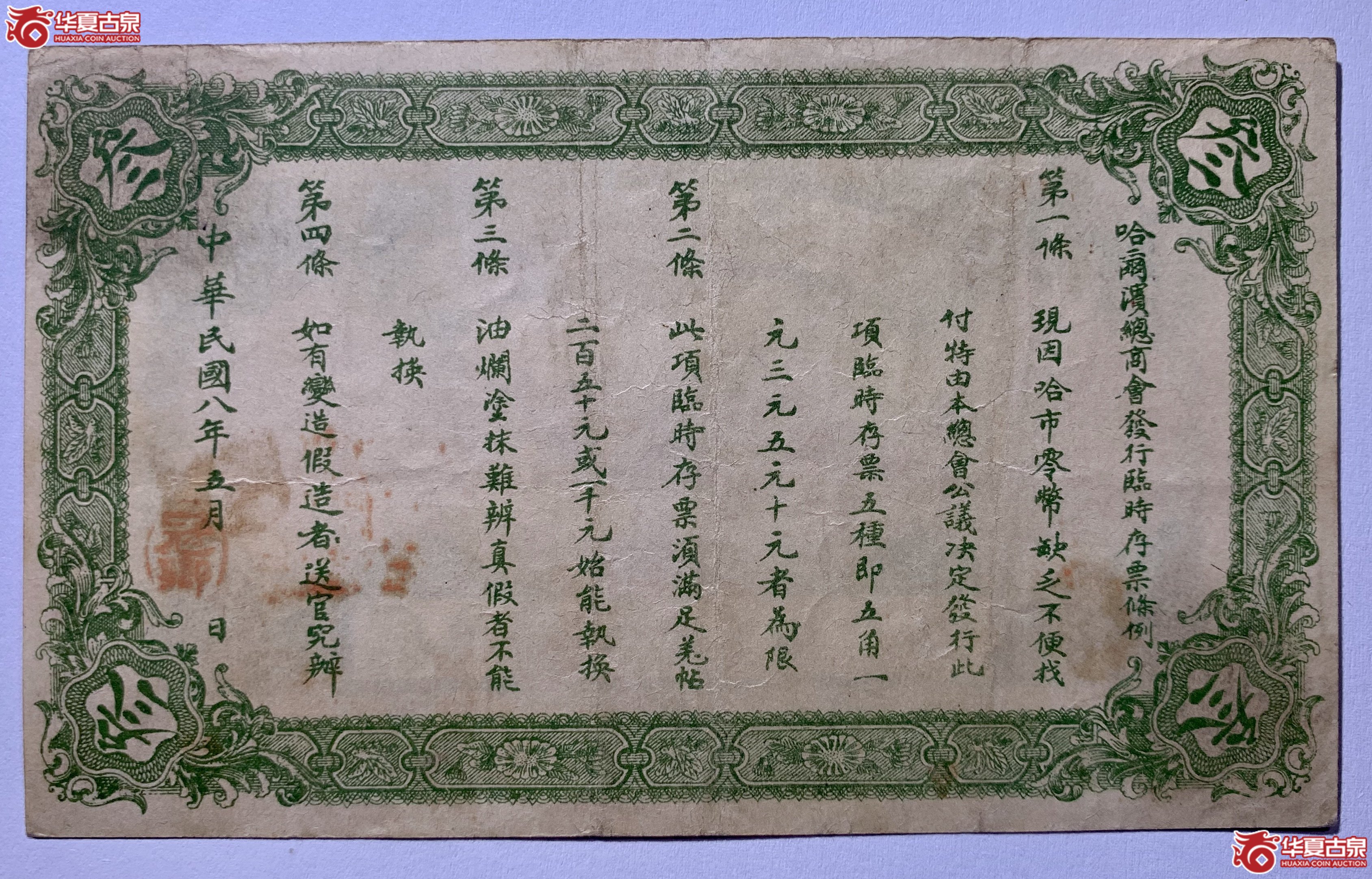 哈尔滨总商会临时存票叁圆SSQ